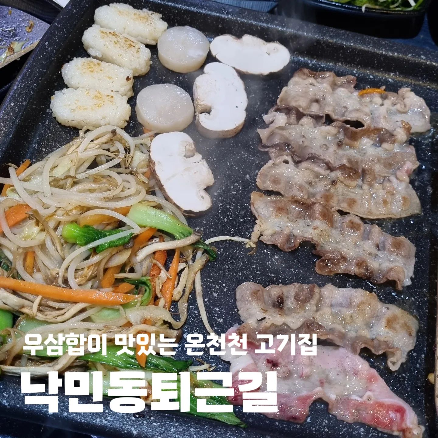 #협찬 #낙민동퇴근길(get_off_work_2019.04.05)

🥓 부산 동래구 안남로 43
🥓 17:00 - 23:30
🥓 라스트오더 22:30
🥓 설날, 추석 휴무
🥓 포장 / 예약 / 단체석 / 반려동물동반 / 주차

#동래고기집 #온천천맛집 #낙민동맛집 #동래맛집 #온천천고기집 #낙민동고기집 #차돌삼합 #우삼합 #온천천차돌박이 #온천천우삼겹 #동래차돌박이 #동래우삼겹 #낙민동차돌박이 #낙민동우삼겹 #한우곱창전골 #동래곱창전골 #온천천곱창 #동래곱창 #온천천곱장전골 #온천천차돌삼합 #동래차돌삼합 #온천천고기맛집 #동래고기맛집 #낙민동고기맛집 #온천천핫플 #동래핫플 #동래구고기집 #동래구맛집