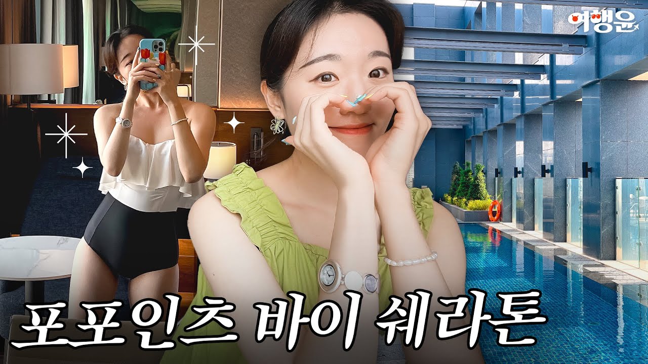 포포인츠바이쉐라톤수원 | #호캉스