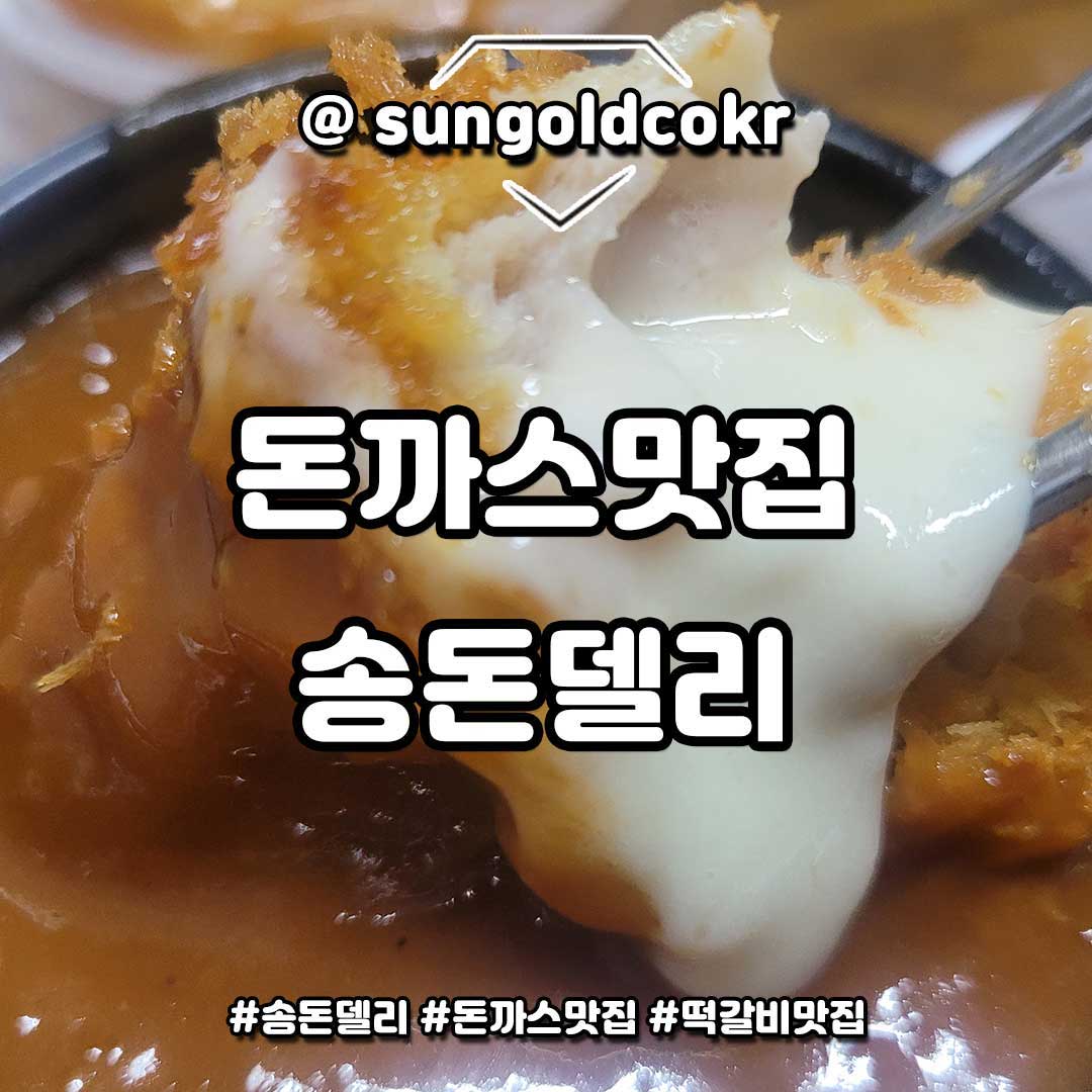 [경기/부천시] 송돈델리

5월 한달간 g (그램) 수 대비 수제생산 중 가장 최저가로 만나볼 수 있는 기회

온라인 주문도, "송돈델리" 주문 확인시, 생산! (미리 생산X)

1등급 이상 국내산 생돈육 만으로 생산

songdondeli 함께!

주소 : 경기 부천시 원미구 장말로200번길 8 1층
오시는길 : 서울 지하철 1호선 중동역 2번 출구에서 746m
전화번호 : 0507-1326-2578

네이버쇼핑에서 "송돈델리" 전국적으로 배송
url주소 :
https://smartstore.naver.com/songdondeli

#송돈델리 #돈까스맛집 #떡갈비맛집
#협찬 #리뷰노트