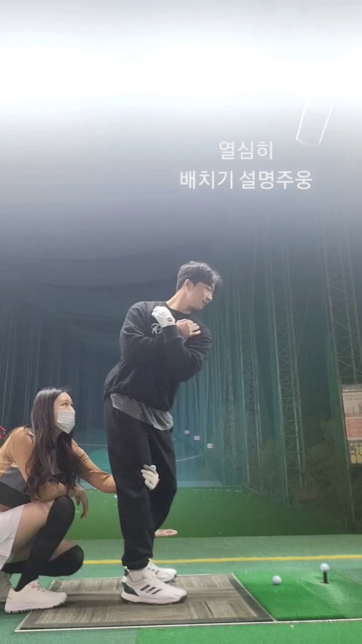 열심히 배치기 설명하는중 :)

오랜만에 레슨하니까 또 재밌네요🫠
3개월차 골린이 홧팅.......👏👏

.
.
.

#골프 #골프연습 #골프스타그램 
#골프스윙 #좋아요 #좋아요반사