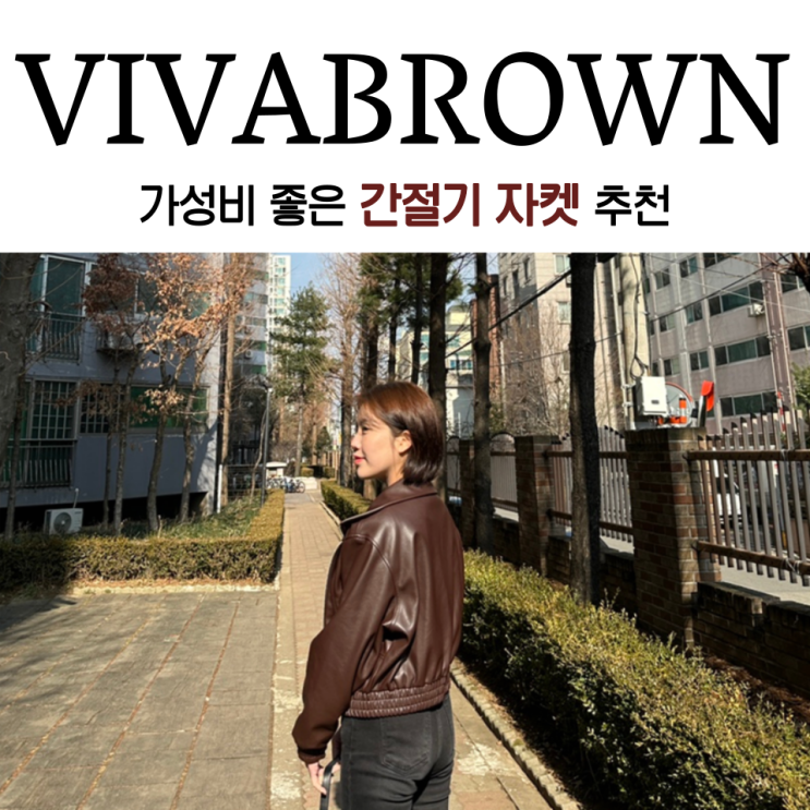 가성비 좋은 간절기 자켓 비바브라운 추천