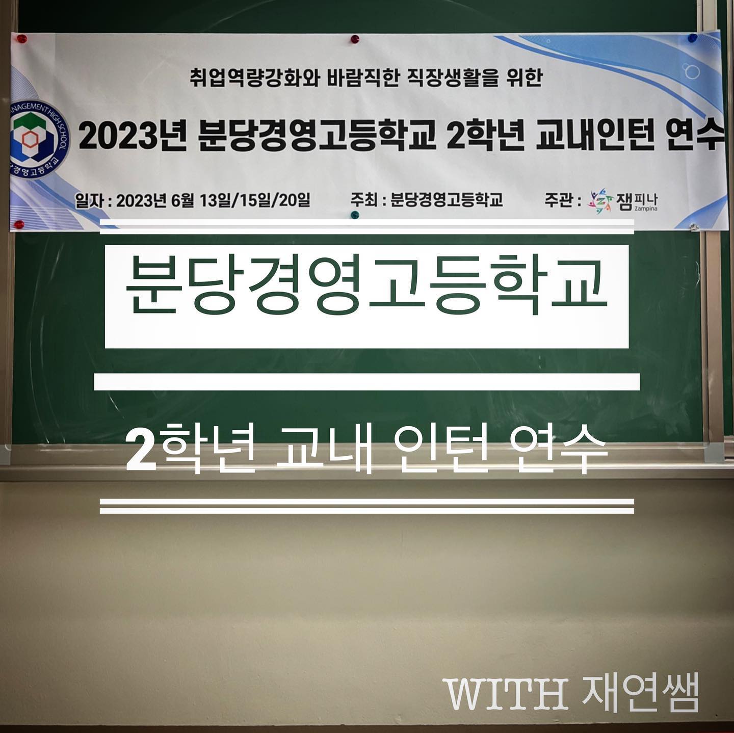 📌분당경영고등학교 특강📌
.
.
2023년 06월 15일 진행된 메이크업&헤어 특강
.
.
2022년 06월 23일 비가오는 날 찾아갔었던 분당경영고등학교, 올해도 재연쌤이 작년과 비슷한 시기인 6월에 학생들을 만나러 달려갔는데요😊

교내 인턴십 프로그램을 듣는 학생들과 함께 면접대비 시간을 알차게 보냈어요^^

작은 디테일에도 다른 이미지 연출이 가능한 메이크업과 헤어 체험을 올해도 즐겁게 마무리 했답니다🥰
.
.
2023년도에도 다양한 꿈을 향해 끊임없이 노력하는 분당경영고등학교 학생들을 재연쌤이 응원하며!

포스팅은 많이 늦어졌지만 만나서 너무나 반가웠어요🤗💕
.
.
#분당경영고등학교 #메이크 #면접메이크업 #헤어 #면접헤어 
#메이크업아티스트이재연 #메이크업강사이재연 #재연쌤