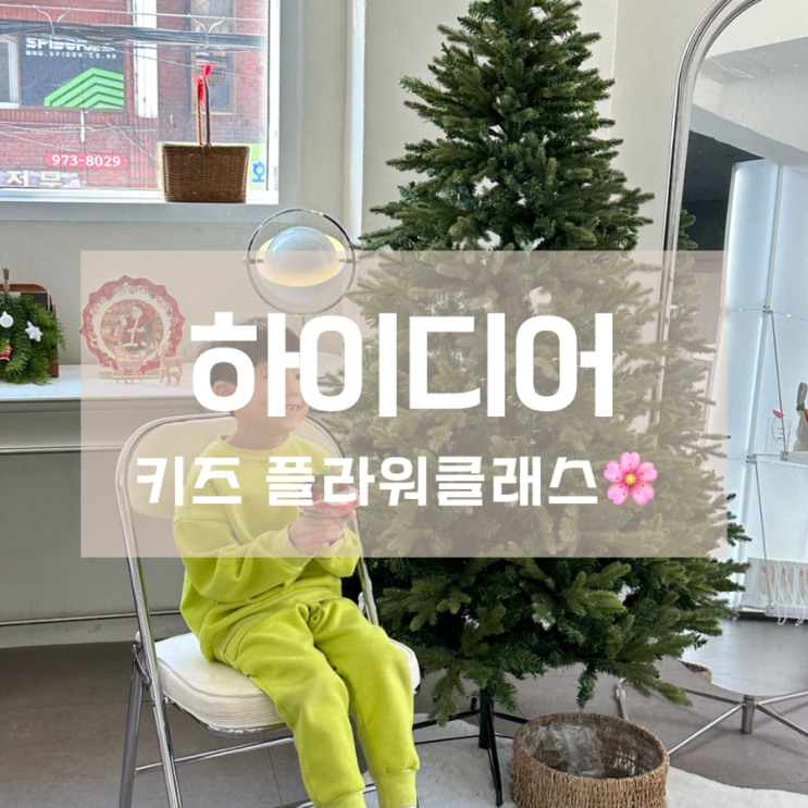 서울노원 원데이클래스 추천 매달 주제가 새로운 하이디어 키즈 플라워클래스