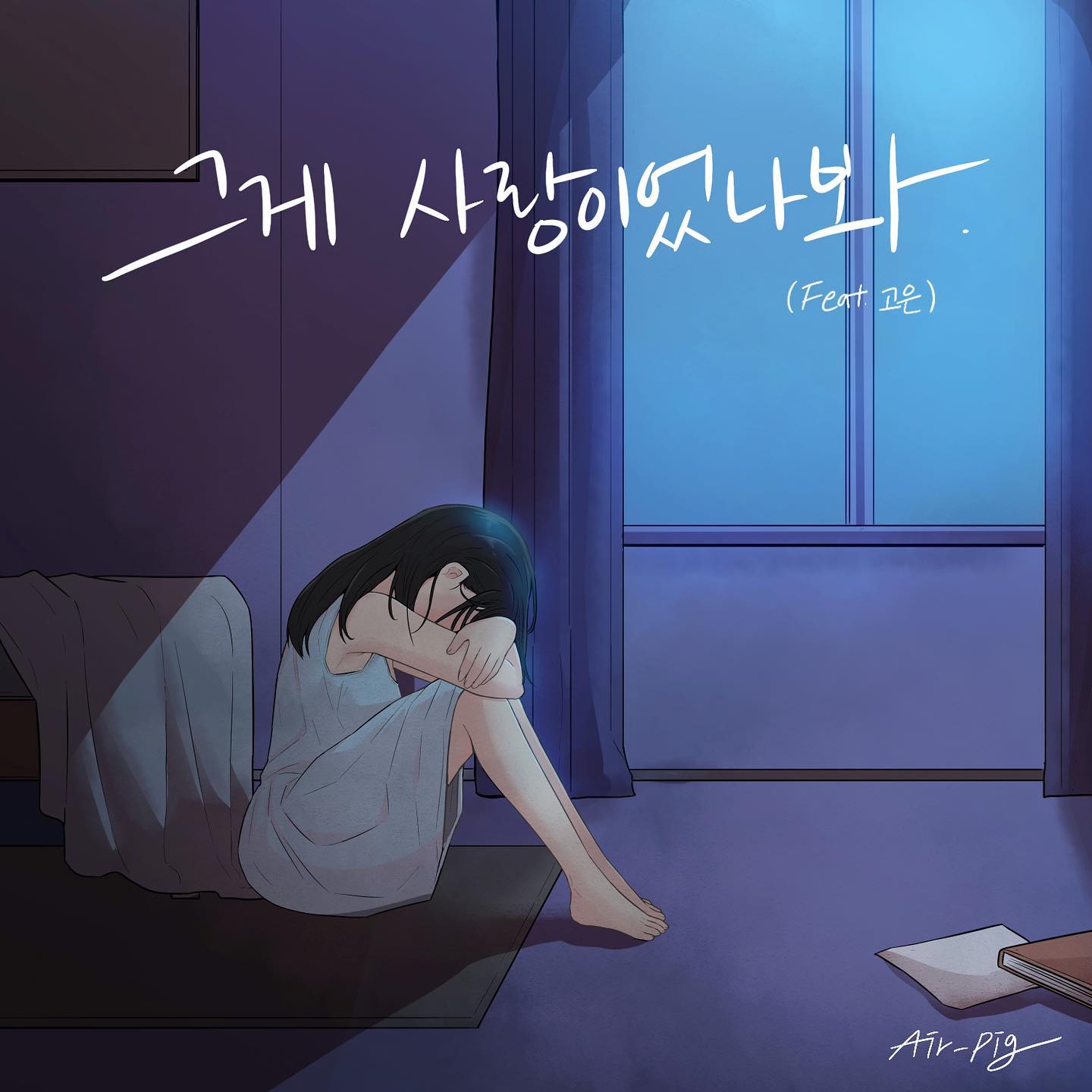 올 한 해 마무리 준비 잘 하고 계시지요..?🥹
이틀전 올해의 마지막 보름달이 뜨고 진지도 모르게 
소원을 빌 새 없이 울고 웃으며 바쁘게 연말을 보내고 있지만
모쪼록 곧 떠오르는 새해에는 모두들 하는 일이 더 잘 풀리고 
건강과 행운을 더욱더 얻으시기를 바라며
한 해 잘 마무리 하시길 소망합니다 🌅🙇🏻‍♀️

피처링한 노래가 조금전 나왔는데 
학교 다니는 중 주말에 같이 노래에 대해 고뇌하다 드디어 만들어졌네요
서로의 포트폴리오에 한 줄이 늘어나는데에 
좋은 작업이었지만 
사실 녹음 및 발매 경험이 없는 저를 위해 
저와 몇살 차이 안나는 20대 작곡가 분이 원래 랩을 하시는데 
제 목소리에 어울리는 발라드로 처음으로 발라드 느낌의 
좋은 곡을 만들어주셨어요 🙂👍🏻 (그래서 그런지 오토튠이나 가사 및 멜로디가 싱잉랩처럼 young하고 트렌디하다는..)
그 이후로 작곡에 대한 도움이나 다른 회사와의 작업 등을 소개 및 응원해주시는
프로듀서 Air-pig 님께 다시 한 번 존경과 감사의 말씀을 드립니다 🙇🏻‍♀️
피처링이라 제 음색적인 부분이 음악에 표출이 덜 된 듯하고 
음악적 소견 충돌 등
아쉬움이 있지만 많은 것을 배운 경험이었던 것 같아요..

마냥 노래 부르고 즐거워보이던 기존 가수분들의 노고와 고민들을 
엿볼 수 있는 성장의 시간이었습니다 🥲
단독으로 개인적으로 자작곡 싱글 앨범도 준비중인데 두번째이기때문에 보다더 많은 시간과 정성 들여 준비해보려고 합니다 
만관붑니다 감사합니다 🙇🏻‍♀️✨
#멜론 #글되게못씀 #장문테러 #얘진심이다