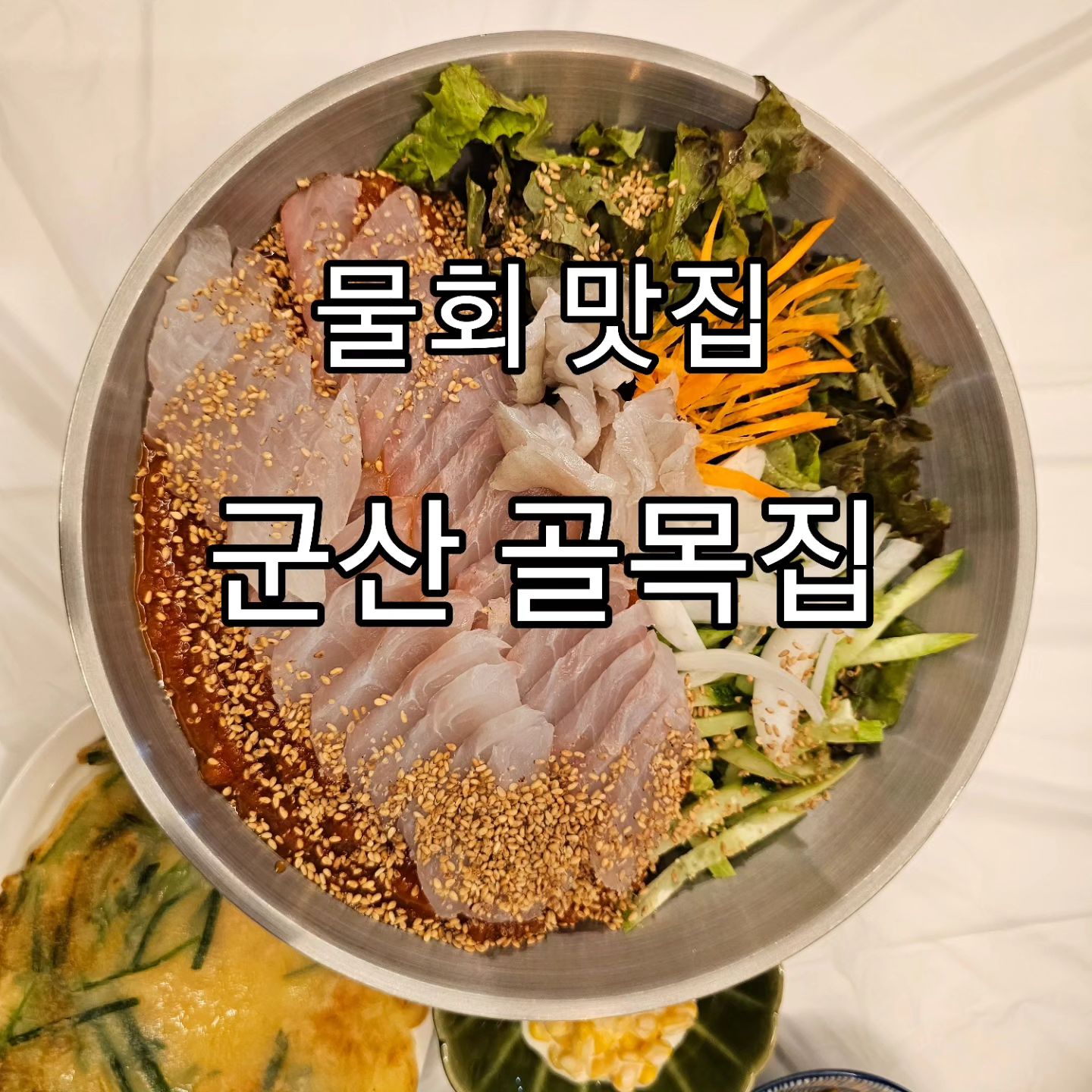 숙성된 선어의 쫄깃함이 살아있는 군산 골목집. 인테리어 깔끔하고 맛도 깔끔하고 기분 좋게 하루를 마무리

#골목집 #군산골목집 #군산물회 #물회맛집 #군산회집