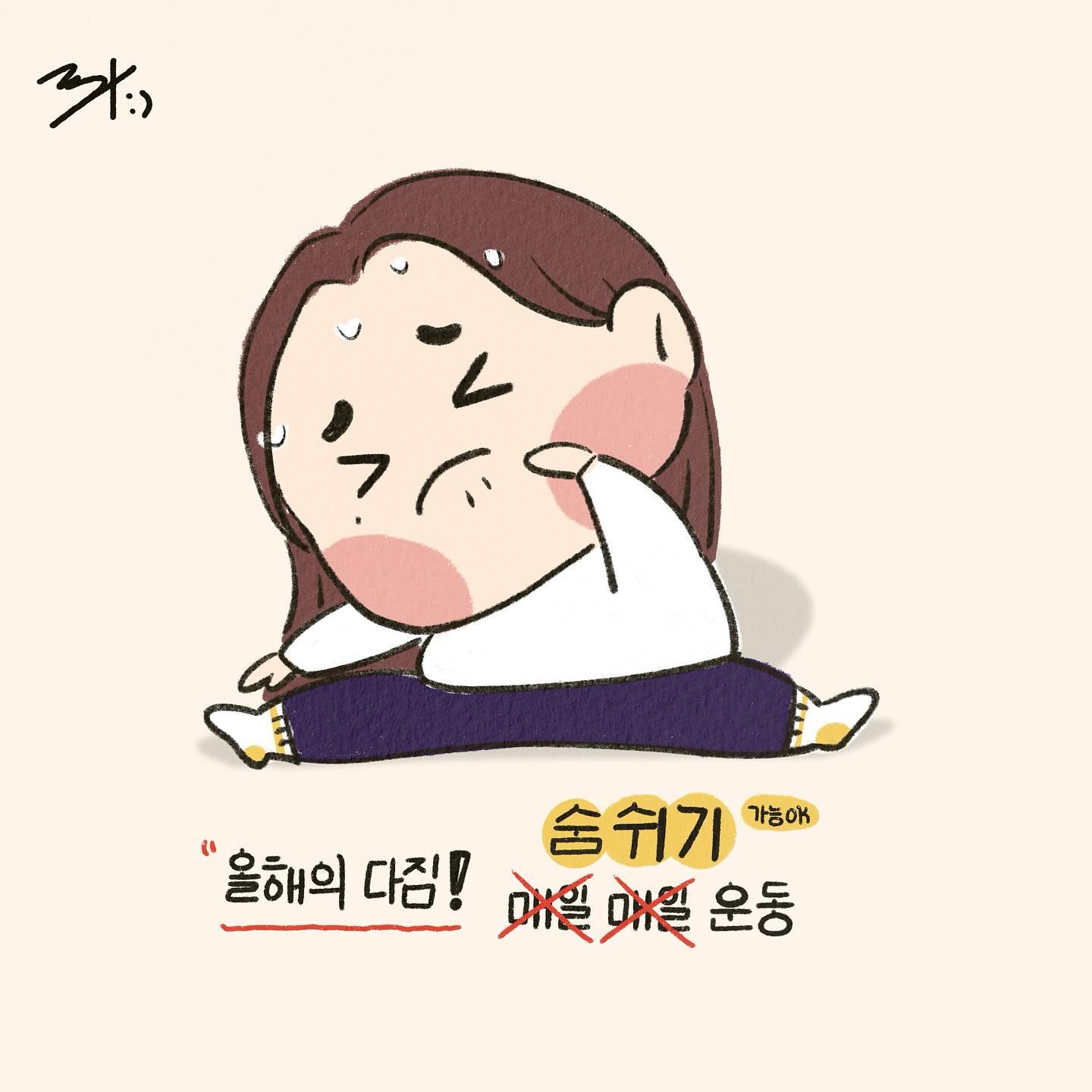 .
올해의 다짐!!
운..... 동?!🧘🧘‍♀️
숨쉬기 운동😁

#운동 #올해의다짐 #숨쉬기 #다욧트 #일상 #그림스타그램 #취미스타그램