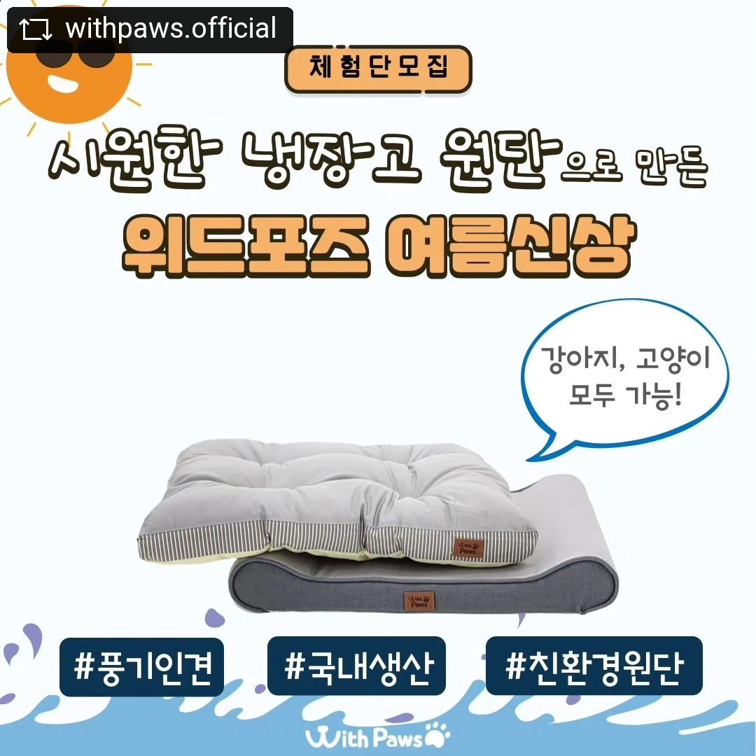 #REPOST withpaws.official with get__repost__app  #강아지체험단 #고양이체험단

🐶위드포즈 여름 신상 체험단 모집🐱

위드포즈가 더위에 약한 친구들을 위해
척추침대와 마약방석을 업그레이드했어요 💛

신제품 출시를 앞두고 먼저 제품을 사용해볼 친구들을 모집해요!

🧊위드포즈의 여름용 제품은 시원함과 쾌적함이 입증된 친환경 풍기인견 원단을 사용했어요.
⠀
⠀

🐾 풍기인견 원단
1) 인견은 나무에서 추출한 🌿친환경 섬유로,
영주 특산물인 ‘풍기인견’은 품질이 우수한 인견이에요.
2) 냉장고 섬유라고 불릴 정도로 시원한 원단이에요.
3) 정전기가 거의 없고 달라붙자 않아요.
4) 통기성이 우수하고 발산력이 좋아 쾌적해요. 
5) 식물성 친환경 원단으로 아토피 등 피부질환이 있는 분들과 아기 용품으로 인기있는 안전한 원단이에요. 

⠀
⠀
🐾위드포즈 척추침대
1) 강아지, 고양이 모두 사용 가능해요.
2) 탄탄한 고탄성 매트리스가 체중을 분산시켜 
  허리와 척추 건강을 지킬 수 있어요.
3) 부드러운 곡선 형태의 침대로 목에 부담을 주지 않아요.
4) 슬개골에 부담을 주지 않는 최적의 높이로 제작했어요.
5) 방수가 가능하고 커버분리가 되어 관리가 편리해요.
⠀
⠀
🐾위드포즈 마약방석
1) 강아지, 고양이 모두 사용 가능해요.
2) 구름솜을 빵빵하게 채워, 포근해요.
3) 스티치를 넣어, 솜뭉침을 방지하고 좀더 편한 자세로 쉴 수 있어요.
4) 푹신하고 포근하여 반려동물들이 굉장히 좋아해요.
⠀
⠀
💫 위드포즈의 모든 제품은 국산 원단만을 사용했으며, 모든 과정 국내생산 제품으로 안심하고 사용할 수 있어요:)

💫 기존 위드포즈 바른척추 침대와 마약방석에서 원단만 변경된 제품으로 더 많은 정보와 후기는 위드포즈 스토어에서 확인 가능합니다. (인스타그램 링크 참고)
⠀
⠀
🐾 체험단 안내
1) 체험 제품 
 - 인견 바른 척추 침대 아이스그레이 중형/대형
 - 인견 마약방석 아이스그레이 중형/대형/특대형
2) 당첨 인원 : 척추침대 3명 / 마약방석 3명
3) 모집 기간 : 4/17(수)~4/22(월)
3) 당첨자 발표 : 4/23(화) 예정
⠀
⠀
🐾 체험단 활동
1) 신제품 출시 전 직접 체험 후
가이드라인에 따른 인스타 게시물 1회, 블로그 후기 1회 (선택) 업로드
2) 신제품 관련 피드백 (간단 설문 참여)
⠀
⠀
🐾 참여 방법
1) 위드포즈(withpaws.official ) 인스타 '팔로우' 필수
2) 본 게시물을 스토리공유 또는 리그램해주세요.
3) 위드포즈 프로필 링크의 ‘여름 신상 체험단’ 작성 후 제출
4) 참여 완료 댓글을 남겨주세요.
5) 댓글에 친구들을 태그해 이벤트 소식을 알려주세요. (선택)
6) 블로그, 카페리뷰 참여가 가능한 분은 당첨확률이 더 높아져요.
(지원서에 작성 필수)
⠀
⠀
⠀
🐾 지원 시 참고해주세요
- 후기 작성 시 사진 5장 이상, 영상 1개 이상 필수입니다.
- 후기에 반려견과 제품이 모두 잘리지 않게 나온 사진을 꼭 포함해주세요.
- 요청드리는 가이드라인(해시태그)에 따라 일주일 이내 업로드 해주셔야 합니다.
- 예쁜 배경이나 인테리어에서의 촬영이 가능하다면 댓글로 알려주세요.
- 업로드한 후기들은 위드포즈의 마케팅 용도로 활용될 수 있습니다.⠀
- 비공개 계정은 지원이 어렵습니다.
.
.
.
.
#위드포즈 #강아지방석 #강아지침대 #고양이방석 #풍기인견 #반려동물체험단 #repostandroid #repostw10