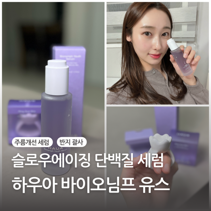 하우아 바이오님프유스 슬로우에이징 세럼추천 / 반지괄사 활용법
