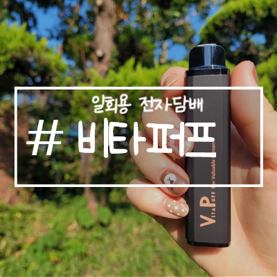 [비타퍼프] 일회용전자담배, 전자담배 추천