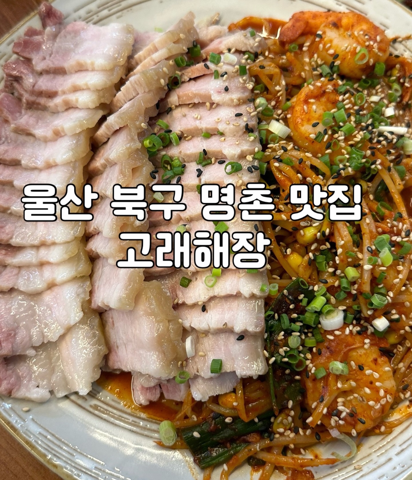 울산 명촌 단체모임 , 술 안주 맛집 
낮엔 해장 저녁엔 해장술 👍🏻👍🏻

고래해장

☑️주소
울산 북구 명촌로 20 지상1층

☑️영업시간
매일10:30-05:00

🚘주차장
가게앞 주차가능 4-5대 

📞0507-1443-8486

#고래해장 #고래해장명촌점