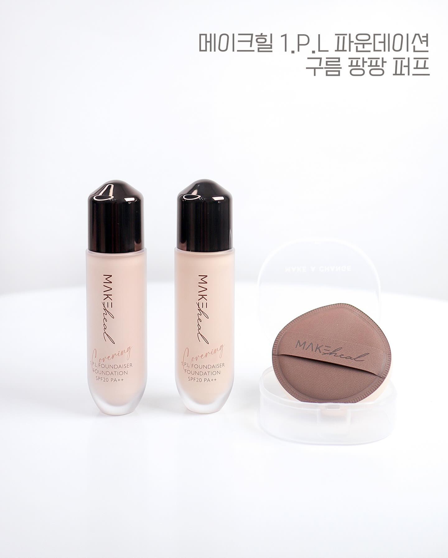 광고 _저 베이스에 진심인거 아시죠?ㅋㅋ
매일 온갖도구를 꺼내오며 찹찹 바르기 바빴는데
메이크힐 원피엘은 스파츌라 롱스틱 어플리케이터로
얇고 매끈하게 파운데이션을 올려주고
여기에 구름팡팡 퍼프로 두드려주기만하면
매끈매끈 도자기 피부가 완성됩니다!! 

이런 어플리케이터는 처음인데 이렇게 편하기 있기?
쫀득쫀득 공기팡팡 머금은 퍼프역시 
일반 퍼프와는 두께부터 달라요!
똥손도 베이스만큼은 장인이 되는 파운데이션으로
매끈하게 무결점베이스! 매일매일 연출해보세요!

21-C 피오니는 쿨톤인 분들에게 추천
21-C 클라리티는 웜톤피부에게 추천해요!
평소 21-22호 사용하는 저는 21-C클라리티로
화사하고 깨끗한 피부표현을 완성했어요

4/30일까지 올리브영 온라인몰에서 
33% 할인된 가격으로 구입할 수 있으니
메이크힐 원피엘 파운데이져 파운데이션 꼭 써보시길!

해시태그 #메이크힐원피엘 #스파츌라파운데이션 #파운데이션 #올리브영 #메이크힐 #파운데이션추천 #스파츌라파운데이션 #스파츌라 #파데추천 #세미매트파데 #밀착파데 #커버파데 #매끈파데 #커버력좋은파데 #밀착력좋은파데 #지속력좋은파데 #올영파데추천