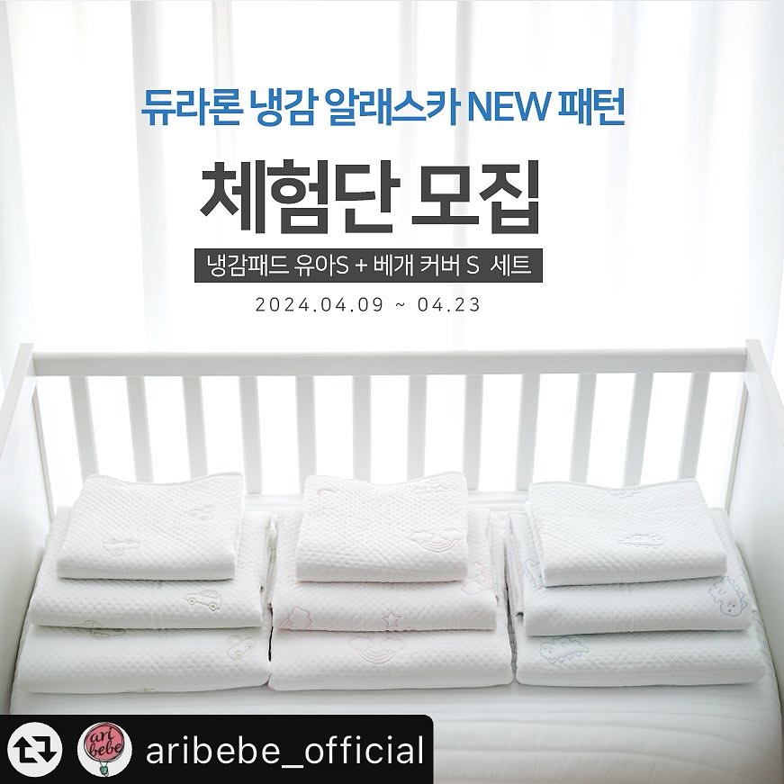 #리그램 - aribebe_official by get_multi_repost
#체험단을 모집합니다!

사랑스러운 뉴 패턴 출시로,
많은 분들께서 관심을 가져주셔서
감사한 하루하루를 보내고있는데요!
아리베베 두번째 체험단 모집을 시작합니다!

쿨매트 자랑한번 하고 가실게요~💙

💙아리베베 알레스카 여름 쿨매트는요💙
*시원함 ! 피부에 닿자마자 느껴지는 시원한 냉기!
*쾌적함 !빠른 땀흡수와 배출로 습한날도 쾌적하게 !
*안전함 !KC 안전확인 신고 완료 ! 화학적 냉매를 사용하지않은 안전한 시원함!
*MADE IN KOREA ! 안전하고 믿을수있는 국내생산!자체생산!
*다양함 !유아사이즈부터 패밀리킹 사이즈까지 다양한 사이즈 제작!
*특별함 ! Q-max (접촉냉감도 ) 수치 린넨,면.폴리,약 2배의 시원함! 

💙체험단 신청방법💙
1) 아리베베 (aribebe_official)계정 팔로우하기
2) 모집 피드 ”좋아요“ + ”리그램“하기 
3) 댓글로 참여완료 꼭 달기!
친구소환은 사랑입니다!

💙총인원 : 15명
💙모집기간 : 4/10-4/23
💙당첨자발표 : 4/24 개별연락
💙제공제품: 뉴패턴 쿨패트 유아(S)+
뉴패턴 쿨 베개커버 유아(S)

신상체험하러 마구마구 지원해주세요 ! >_< 💙