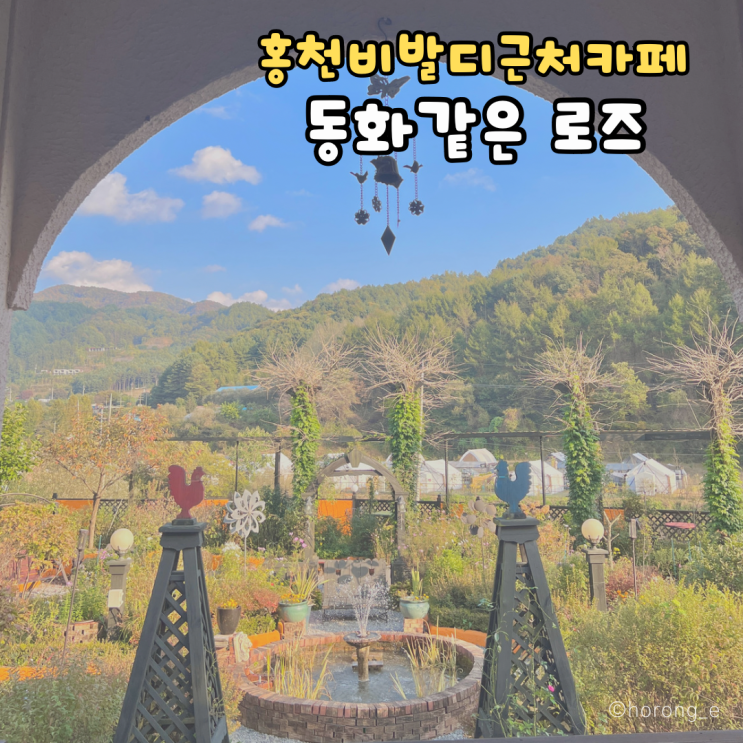 홍천카페|동화속 수제파이전문 홍천로즈 (홍천비발디근처카페 추천)