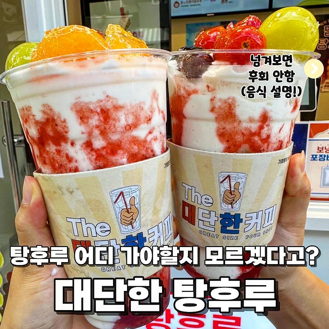 @@탕후루 원탑이라는데??

🧏‍♂️안녕하세요 한국대 미식 학과에 먹교수에요

🧏‍♂️오늘의 수업은 '대단한 탕후루' 입니다🤗

📝 바삭바삭하고 아삭한 탕후루를 먹고싶다면 대단한 탕후루 바로 오세요!!! 완전 달달하고 양까지 많아요😍 귤 탕후루 귤이 통채로 있는건 못참지❤️ 블랙사파이어 양이 대박🤩🥰

#먹스타 #먹스타맞팔 #오늘뭐먹지 #탕후루 #탕후루맛집 #대단한탕후루 #대단한탕후루챌린지 #탕후루맛집추천 #탕후루가성비 #귤탕후루 #블랙사파이어탕후루 #디저트맛집 #디저트맛집추천 #서울디저트맛집