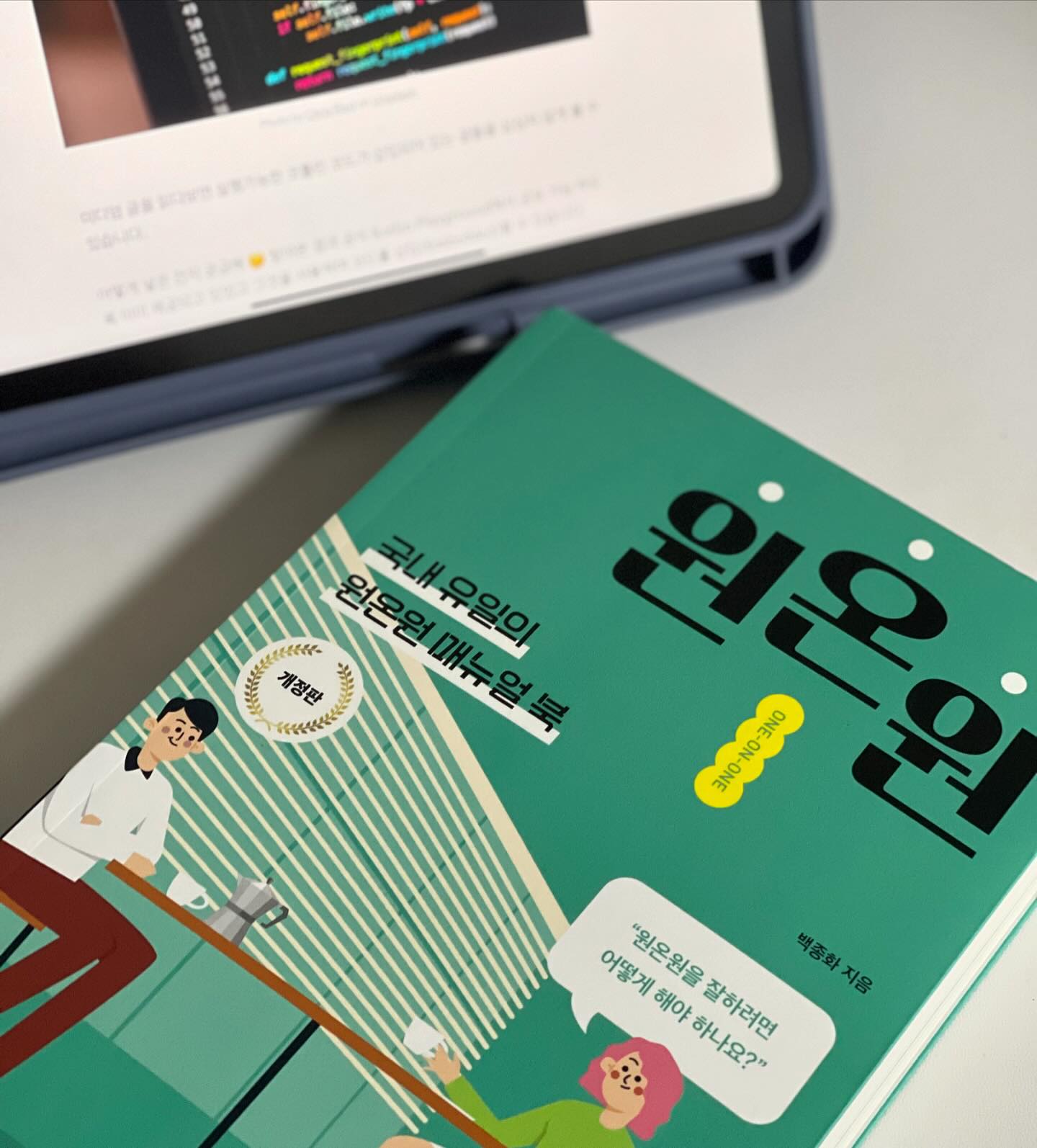 #협찬 #원온원 📚
’국내 유일의 원온원 매뉴얼북‘ 
이 문장 하나로 책한권을 그대로 표현할 수 있다. 개인적으로도 원온원이라는 개념과 리더십의 방향을 백종화 작가님의 원온원 책을 통해 배웠다. 

원온원은 단순 면담이 아니고, 팀원 개인 별 성장을 위해 꼭 필요하다. 
중요한 점은 팀장이 주도하는 것이 아니라 팀원이 이야기를 주도할 수 있게 이야기 나눌 주제들을 사전에 공유해서 준비하게 해야 한다. 
그리고 팀장은 평가와 판단이 아닌 팀원이 성장할 수 있게 피드백을 한다. 피드백은 주기적으로 기간을 잡고 발전되어 가는 모습을 지켜보면서 팔로업해주어야 한다. 

가장 눈여겨 봤던 파트는 
1. 왜 그렇게 생각하고 행동하는지 호기심을 가지고 정기적인 대화를 하라는 점이다. 너는 왜 못해가 아니가 왜그런 성과가 나왔는지 이유를 찾고 환경을 개선해주어야 한다는 포인트다. 
2. 잘하고 있는 팀원을 그대로 두는 것이 아니라 계속해서 잘할 수 있게 개선이 요구되는 부분과 스킬업이 될 수 있게 피드백 해야한다는 점이다. 

업무라는 것은, 회사를 다니는 것은 결국 사람이 하는 일이다. 
함께 일하고 있는 사람마다 잘하는 부분이 있고, 부족한 부분이 있다. 
개인이 성장하고 발전할 수 있게 믿어주고, 기회를 만들어주는 것이 리더가 할 일이라는 것을 다시 배울 수 있었던 시간이다. 

#플랜비디자인 #플랜비 #책읽기 #리더십책 #리더십 #백종화