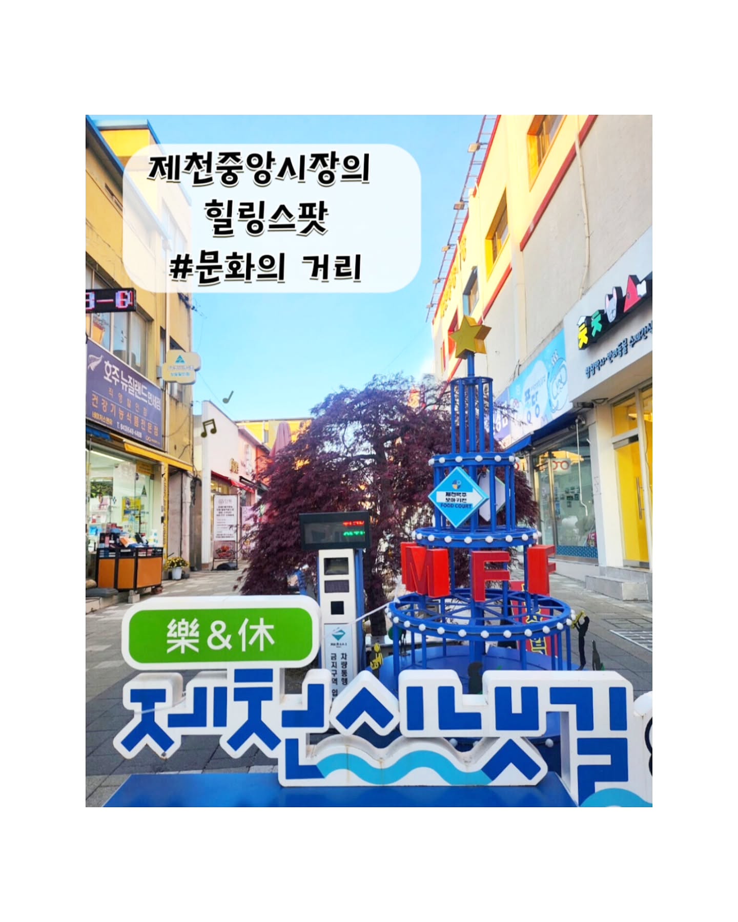 🌿 제천중앙시장과 함께 둘러본 문화의 거리

제천중앙시장을 구경하다가 바로 옆에 있는 
문화의 거리를 산책하게 되었어요✌️
활기찬 시장과는 또 다른 매력으로, 
한적하고 여유로운 시간을 보낼 수 있었답니다😊

✨ 여유로움 가득한 힐링 스팟
평일에 방문했더니 한적한 분위기에서 
현대적인 조형물과 전통적인 감성이 어우러진 
거리를 천천히 둘러볼 수 있었어요😍
곳곳에 📸포토존도 많고, 예술적인 디테일이 
살아 있는 공간이라 사진 찍기에도 정말 좋더라고요👍

제천을 여행하신다면 제천중앙시장과 함께 
문화의 거리를 꼭 둘러보세요.
활기와 여유를 동시에 느낄 수 있는 완벽한 
조합이었답니다😉👋

#제천중앙시장 #문화의거리 #제천여행 #힐링여행 #전통과현대
#포토존추천 #제천힐링스팟 #제천문화의거리 #제천여행코스