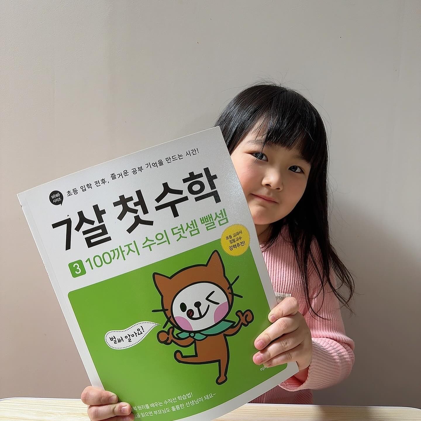 #협찬 7세 첫수학 바빠시리즈!

요즘 유주의 관심이 많이 높은
덧셈 뺄셈 수학 공부!
십단위에서 백단위까지 가는게
생각보다 어렵게 느껴지긴 하지만
유주만의 방식으로 잘 따라오는중!👏🏻
바빠시리즈 수학은 덧셈뺄셈뿐만 아니라
한글 쓰기도 덤으로 함께 할 수 있어요🪄

육아에서 교육으로 넘어가는 단계에서
바빠시리즈를 알게 된 건 신의 한수 🫶🏻
예비 초딩이라면 바빠시리즈를
꼭! 한번쯤은 접해보시길 바래요🔎
#바빠시리즈
