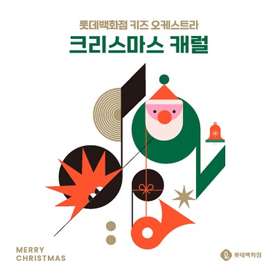 #협찬

🎄롯데백화점 키즈 오케스트라 연말 음원 발매 이벤트🎄

전국 롯데백화점 매장에서 캐럴 음원을 즐겨보세요~🎶
12월 1일 - 25일까지 2시, 4시, 7시에 즐기는 아이들의 연주👦🏻👧🏻

롯데백화점 App에서 음원 듣고 응원메시지 남기고 경품 받고,
<똔뚜 피규어 20명, 팝업북 + 에코백 20명>
이벤트 기간 중 응원 메시지 남기고 롯백 크리스마스 마켓에서 사용가능한 뱅쇼 쿠폰도 꼭 받아가세요!♥️(선착순 100명/사용기준)

👉🏻 링크 https://m.lotteshopping.com/cuterent/cuterentDetail?entNo=ENT00000000000009499
-

#롯데백화점키즈오케스트라 #롯백크리스마스마켓 #크리스마스캐럴 #크리스마스 #캐럴 #롯데백화점