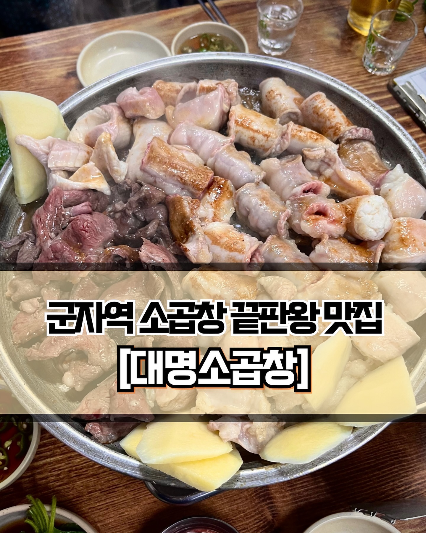 🥄 #대명소곱창 
 
 
 
🍽️[군자역 냄새 하나도 안나는 소곱창맛집 대명소곱창🥰]

🍽️ #모듬소곱창 #소곱창 #소대창 #소염통 
 
 
✨군자역 최고 맛집 대명소곱창에 드디어 방문해봤습니다. 몇번 가볼까 생각했지만 길게 늘어진 대기줄을 보고 포기한 적이 한두번이 아니라죠😢 주말 낮에 일찍 방문해서 다행히 대기없이 들어갈 수 있었습니다. 주말 저녁을 비롯해 평일 저녁까지 늘 대기를 해야하니 사람이 많지 않은 시간을 노리시기 바랍니다👍🏻 한줄 요약을 하자면, 잡내가 하나도 나지 않고 이모님이 다 구워주는 맛집❣️정도가 되겠네요!
 
 
✨요약에 적은 것처럼 이곳은 이모님들이 처음부터 끝까지 다 구워주십니다. 앉아서 편하게 먹기반 하면 돼요 ㅎㅎ 다른분들이 작성하신 리뷰를 보니 마음대로 구우면 혼날 수도 있답니다..🤭 부추를 정말 팍팍 넣고 구워주셔서 곱창인데 냄새없이 깔끔하게 먹을 수 있습니다. 개인적으로 기름에 구운 부추를 정말 좋아해서 너무 만족스러웠습니다. 정말 무한리필이니 마음껏 드셔도 됩니다👍🏻👍🏻
 
 
✨한가지 꿀팁은 처음 주문시에 인원수-1로 시키고, 추가주문을 하는 것입니다! 추가주문시에 거의 두배 가까이 되는 엄청난 양으로 주시기 때문에 절대 처음에 많이 시키지 마세요🔥 그리고 개인적으로 염통이 정말 맛있었기 때문에 곱창대창 단품말고 모둠으로 드셔보시는걸 추천드립니다. 아니면 염통 추가도 있으니 꼭 드셔보세요!! 

 
 
 
———————————————————————————

🏠 대명소곱창
 
📍  서울 광진구 능동로 298
🕖  월~토 : 15:00 ~ 22:00
💥  일요일 휴무‼️

———————————————————————————
 
#군자역맛집 #군자맛집 #광진구맛집 #광진맛집 #건대맛집 #건대입구맛집 #군자역소곱창 #소곱창맛집 #광진구곱창맛집 #대명소곱창 #군자술집 #군자역술집 #서울맛집 #Y_광진구 #Y_군자 #Y_군자역