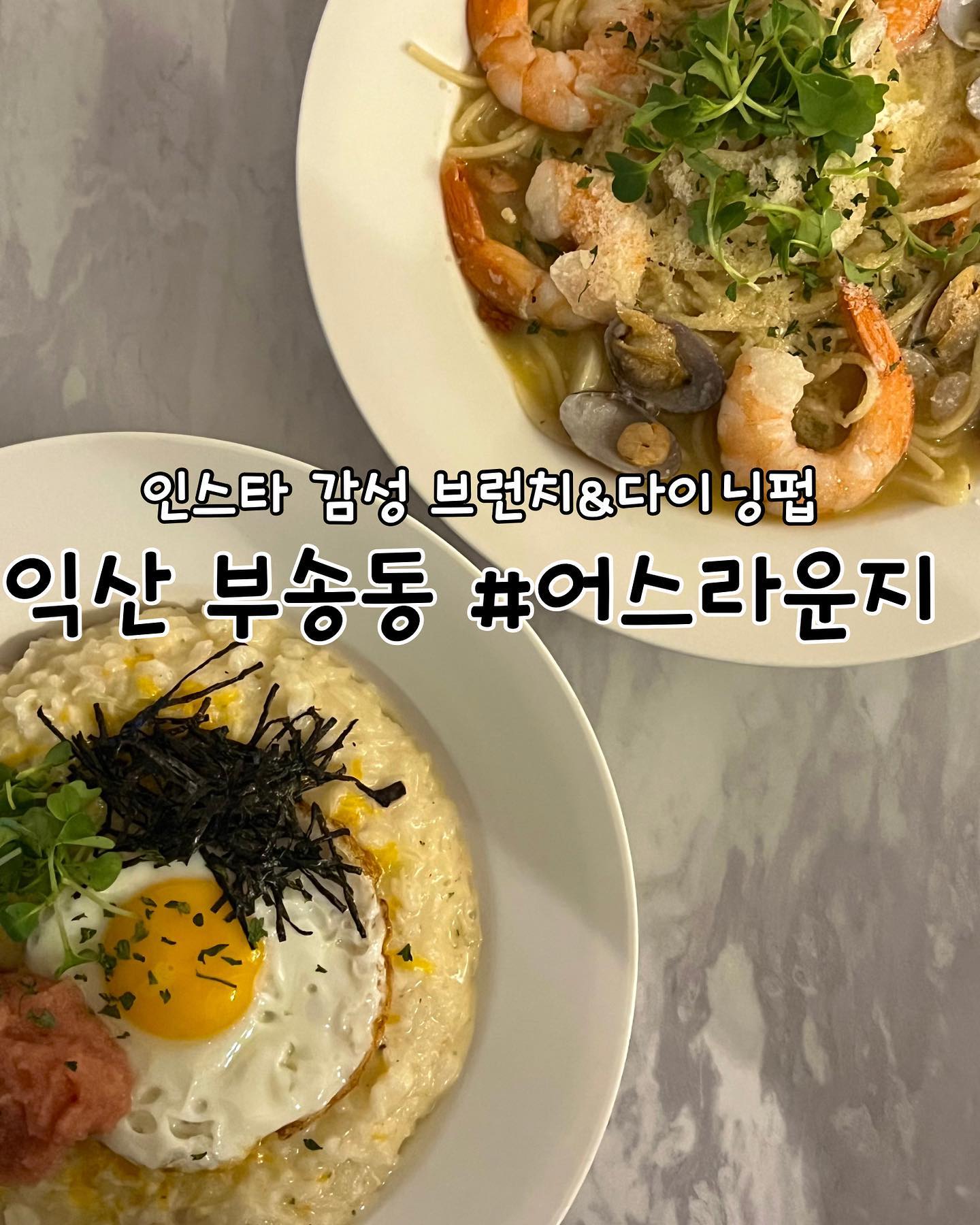 #협찬 
익산 | #어스라운지 

📖주문한 메뉴
쉬림프오일파스타 ➡️ 15,800원
명란크림리조또 ➡️ 15,900원

✔️익산 어스라운지 리뷰
✅스테이크, 파스타, 리조또, 필라프, 브런치 등 다양한 메뉴와 주류, 음료, 디저트까지 있는 브런치카페&다이닝펍 어스라운지에 다녀왔습니다. 분위기 있는 공간에 다양한 와인이 있어서 와인마시러 오기에도 좋은 양식집입니다.

✅핑크, 화이트 색상 조합의 인테리어와 샹드리에, 다양한 감성적인 소품들로 이곳저곳에 포토존이 많습니다. 정말 이쁜 실내여서 연인끼리 데이트코스로도 좋고 각종 모임에도 손색이 없어보였어요. 특히 여성분들이 엄청 좋아하실 것 같아요!

✅명란크림리조또에는 명란이 정~말 많이 들어있고 리조또 양도 많았어요. 반숙인 계란과 함께 섞어먹으니 고소하니 너무 맛있습니다!

✅쉬림프오일파스타에는 통통한 새우가 많이 들어있어서 좋았습니다. 특히 오일파스타 특유의 느끼함이 없어서 명란크림리조또랑 같이 먹었는데도 더부룩함 없이 맛있게 먹을 수 있었어요!

✅돌잔치, 스몰웨딩, 브라이덜샤워, 피로연 등 행사를 할 때 이용할 수 있도록 공간도 제공합니다. 너무 예쁜고 우아한 공간이니 꼭 오셔서 구경해보시고 대관 서비스도 이용해보시길 추천드립니다👍

🕖영업시간
월,수,목,일 11:30~22:00
금~토 11:30~24:00
매주 화요일 정기휴무

📍위치
전북 익산시 하나로10길 69 2층

📞연락처
0507-1475-7224
.
.
.
.
.
#리뷰노트 #전북맛집 #익산맛집 #익산부송동맛집 #부송동맛집 #익산파스타 #익산양식 #익산양식집 #익산밥집 #부송동밥집 #익산데이트 #익산가볼만한곳 #익산다이닝펍 #익산브런치