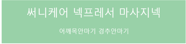 어깨목안마기 써니케어 넥프레서 마사지넥 경추안마기