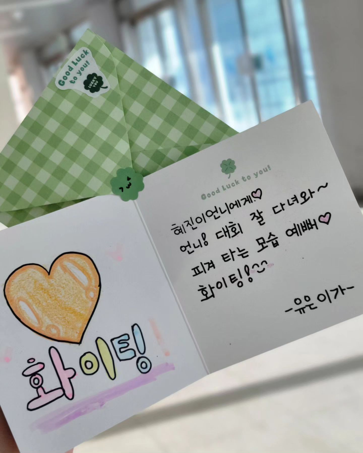 *
⠀
스피드동생 유은이가 딸아이에게 준 응원카드💌
함께 받은 초콜릿은 그자리에서 뚝딱 뱃속으로ㅋㅋㅋ
⠀
항상 언니 잘한다며, 예쁘다며 칭찬해주는 동생덕에
딸아이는 물론 나까지 기분 upup!!💕
⠀
응원 듬뿍 받았으니 한껏 힘내서💪
이번 대회에서도 최선을 다하길!!
⠀
⠀
#피겨꿈나무 #응원카드 #행운을줄게 #화이팅😊 #D_day4