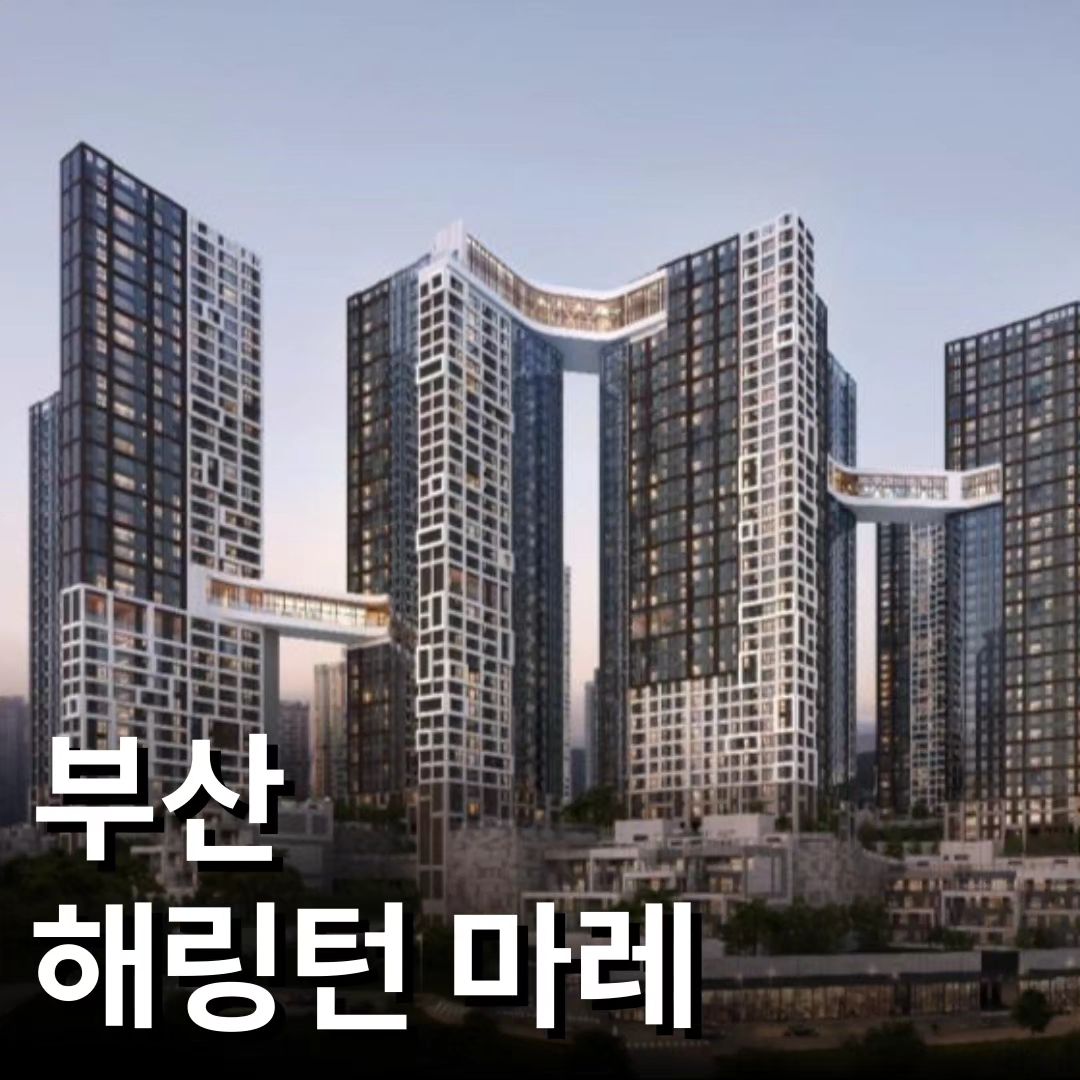 #해링턴마레

북항 통합개발 비전의 중심, 랜드마크로!
우암동, 감만동 일대 신흥주거타운의 중심!
✨'해링턴마레'✨ 분양 정보입니다 :)

💙부산 최초 트리플 스카이브릿지와
커튼월룩으로 랜드마크급 화려한 외관!

💙스카이 커뮤니티와 고품격 부대시설,
북항이 펼쳐지는 파노라마 오션뷰까지!

💙단지 남측 배치 고품격 테라스하우스
59테라스 18세대, 84테라스 16세대 한정

💙다채로운 정원을 품은 테마조경과
총 17개의 다양한 커뮤니티 시설

#분양조건
- 계약금 10% 1차 1천만원 정액제
- 중도금 60% 무이자 
- 입주시 잔금 30%

#공급정보
- 위치: 부산광역시 남구 우암동 198-3 일원
- 규모: 지하 5층~지상 36층 아파트 17개동
- 세대수: 총 2,205세대 중 일반분양 1,382세대
- 주차대수: 총 3,130대 세대당 1.41대
- 타입: 59(A,B,C,T), 73, 84(A,B,C,T)

💌해링턴마레 모델하우스 예약, 분양상담은
DM 또는 010-4342-7520 문자/전화주세요:)

#효성해링턴마레 #커튼월룩 #부산아파트
#부산아파트분양 #미분양아파트 #감만동
#우암동 #북항 #부산신항 #부산부동산
#부동산경매 #부동산투자 #부동산 #부산인테리어 #부산인테리어업체 #해운대인테리어 #센텀인테리어 #일월구일추워요