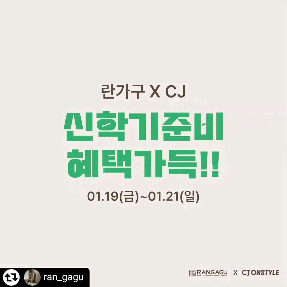 #리그램 - ran_gagu by get_regrammer
🌈 CJ온스타일×란가구 신학기 준비 시작하세요❗️

• 행사기간 : 1/19-1/21
• 배송기간 : 주문 후 최대 30일 이내 
• 주문방법 : 란가구 프로필 링크 ran_gagu 접속하시면 신학기 행사 페이지 연결 (CJ온스타일 어플 설치하셔서 구매하셔야 10%적립금 신청 가능 합니다)
👉기본할인13% + 쿠폰할인5% +카드할인5%(요일별카드사확인) +CJ적립금10%(10/20/30만원구매시  1/2/3만원지급) 

✔️행사제품
- 회전책장 전품목 (하우스, 모던, 아치형, 슬림, 컴팩트, 동물)
- 교구장 전품목 (하우스, 모던, 아치형)
- 모던일반책장, 라인책장, 그림책방
- 멀티전면책장, 라운드전면책장, 아기토끼전면책장
- 로로미술책상의자 세트
- 미끄럼틀, 구름이랑달이랑
- 수면독립침대(슈퍼싱글)

🌱 란가구 서포터즈 4기모집❗️

👉서포터즈혜택(제품무상제공)
1. 수면독립침대+매트리스 
2. 라운드전면책장120(2단)
3. 신제품 독서테이블(독서대단독사용가능)
4. 추후에 란가구 제품 구매시 결제금액의 5%추가할인 
(페이백)

👉참여방법
위 게시물을 리그램 하신 후 참여 덧글을 남겨주시면 란가구에서 직접 한분을 선정 합니다. 
감성후기 가능하신 분 누구나 지원가능!

👉서포터즈에 선정 되시면, 각 제품별 후기 사진 원본을 란가구에 제공해 주셔야 합니다. 
인스타 본인 계정 3회이상 게시물 업로드 필수

○참여기간 : 1/22일까지
○당첨자발표 : 1/30일 이내

*비공개 계정 참여 불가이며, 당첨자 발표 후 7일간 게시물 유지조건입니다. (내용+사진)

#신학기준비 #회전책장 #회전책장공구
#침대 #어린이침대 #유아침대 #교구장 #교구장공구
#배송기간은주문일로부터30일이내