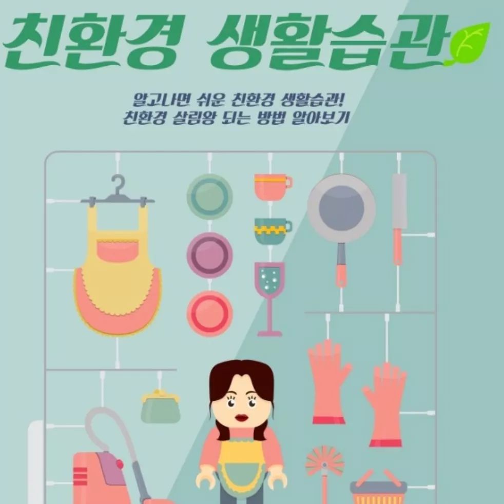 친환경 생활을 해야 하는 이유는 지구 온난화와 같은 환경 문제를 예방하고, 지구 생태계를 보호하기 위해서입니다.

지구 온난화는 기후 변화를 일으켜 인류의 생존에 위협을 가할 수 있으며, 생태계 파괴로 인해 생물 다양성이 감소할 수 있습니다. 

친환경 생활습관은 이러한 문제를 해결하는 데 큰 도움이 됩니다.

함께 하는 친환경 생활습관을 알아볼까요?
친환경 생활을 해야 하는 이유는 지구 온난화와 같은 환경 문제를 예방하고, 지구 생태계를 보호하기 위해서입니다.

지구 온난화는 기후 변화를 일으켜 인류의 생존에 위협을 가할 수 있으며, 생태계 파괴로 인해 생물 다양성이 감소할 수 있습니다. 

친환경 생활습관은 이러한 문제를 해결하는 데 큰 도움이 됩니다.

함께 하는 친환경 생활습관을 알아볼까요?

1.일회용품 사용 줄이기
일회용품은 사용 후 버려지기 때문에 자원 낭비와 환경 오염을 유발합니다. 따라서 일회용품 대신 재사용 가능한 제품을 사용하는 것이 좋습니다. 예를 들어, 텀블러를 사용하여 일회용 플라스틱 컵을 대신할 수 있습니다.

 2.에너지 절약하기
사용하지 않는 플러그는 뽑아두고, 에어컨 온도를 적정 온도로 유지하는 등 에너지를 절약하는 생활습관을 가지는 것이 좋습니다.

 3.친환경 교통수단 이용하기
자동차 대신 대중교통이나 자전거, 도보를 이용하여 탄소 배출을 줄일 수 있습니다.

4.샤워 시간 줄이기

샤워 시간을 줄이면 물을 절약할 수 있습니다. 또한, 샤워할 때 물을 틀어놓지 않고, 필요한 만큼만 받아서 사용하는 것이 좋습니다.

•5.세제 사용량 줄이기

세제 사용량을 줄이면 수질 오염을 줄일 수 있습니다

•6.일회용품 사용 줄이기

일회용품은 사용 후 버려지기 때문에 자원 낭비와 환경 오염을 유발합니다. 따라서 일회용품 대신 재사용 가능한 제품을 사용하는 것이 좋습니다. 예를 들어, 텀블러를 사용하여 일회용 플라스틱 컵을 대신할 수 있습니다.

7.에너지 절약하기

사용하지 않는 플러그는 뽑아두고, 에어컨 온도를 적정 온도로 유지하는 등 에너지를 절약하는 생활습관을 가지는 것이 좋습니다.

•8.친환경 교통수단 이용하기

자동차 대신 대중교통이나 자전거, 도보를 이용하여 탄소 배출을 줄일 수 있습니다.
 
9.장바구니 사용하기

장바구니를 사용하면 일회용 비닐봉투를 사용하지 않아도 되므로 자원을 절약할 수 있습니다

•10.재활용 쓰레기 분리배출하기

재활용 쓰레기를 분리배출하는 것은 환경보호에 큰 도움이 됩니다. 재활용이 가능한 쓰레기와 불가능한 쓰레기를 구분하여 배출하고, 가능한한 깨끗하게 씻어서 배출하는 것이 좋습니다.

•11.중고제품 구매하기

새 제품을 구매하는 대신 중고제품을 구매하면 자원을 절약할 수 있고, 환경에도 도움이 됩니다. 중고제품을 구매할 때는 제품의 상태와 성능을 꼼꼼히 확인하고, 신뢰할 수 있는 판매자에게 구매하는 것이 중요합니다.

12.육식 줄이기

육식을 줄이는 것은 환경보호에 큰 도움이 됩니다. 소나 돼지 등의 가축을 키우는 과정에서 많은 양의 물과 사료가 필요하며, 이는 환경오염을 유발할 수 있습니다. 따라서 육식을 줄이고 채소나 과일 등의 채식을 늘리는 것이 좋습니다.

13.친환경 제품 사용하기

환경호르몬이나 유해물질이 포함된 제품은 환경을 오염시킬 뿐만 아니라 인체에도 해로울 수 있습니다. 따라서 친환경 제품을 사용하여 환경과 건강을 동시에 지키는 것이 좋습니다.

• 14.유기농 식품을 선택하기

유기농 식품은 환경과 건강에 더욱 좋습니다. 유기농제품은 화학 비료나 살충제를 사용하지 않고 유기물을 이용하여 작물을 재배하기 때문에 지구에 해로운 화학 물질의 배출량이 줄어들고, 우리의 건강과 식단에 좋은 영향을 미칩니다. 그래서 우리는 유기농 식품을 선택하여 친환경적인 식생활을 실천해야 합니다.

친환경 생활습관은 우리가 꾸준히 실천해야하는 큰 숙제입니다... 자연과 환경보호. 그리고 지속가능한 활동을 통해 우리의 가족과 후손들에게 건강한 지구를 물려줘야 할 의무가 우리에게 있습니다..

그 변화와 실천은 바로 우리부터 하는 겁니다.. 같이 시작하시죠...