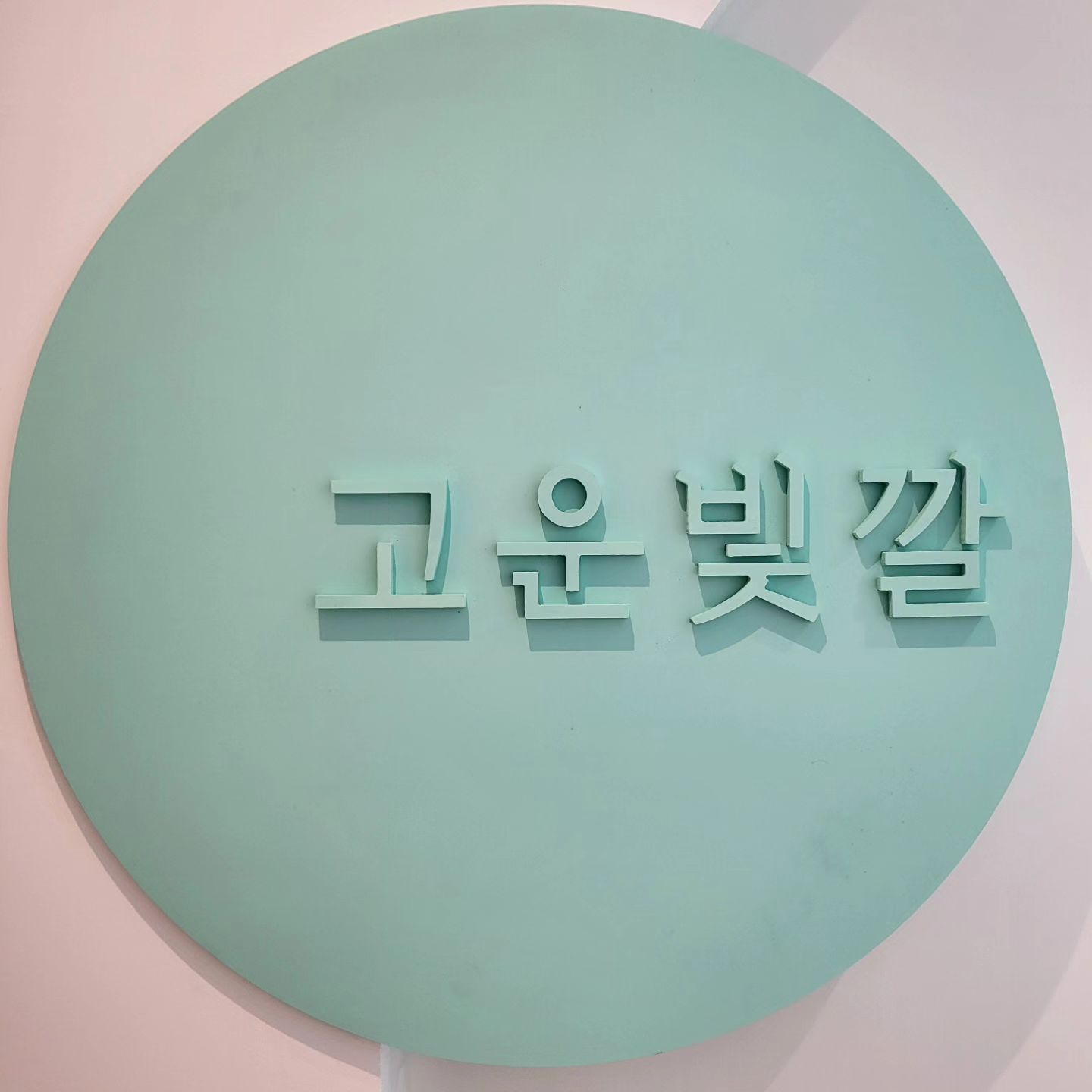 #밍스타👯 

2년 넘는 시간동안 점점 애정이 짙어지는 고운빛깔에스테틱 gowoon__official 🩵
최애 고운빛깔 해운대점 원장님께 gowoon_haeundae
말로만 듣고 기대 기득하던 4D역작관리 받고왔어요 : )

피부관리 윤곽관리야 두말하면 입아프게 만족스러웠는데
새로 나온 4D역작관리는 역시는 역시!
시간을 역으로 되돌려준다 + 역대급 작은얼굴관리! 라는 이야기들이 있는만큼
얼굴 뿐 아니라 두상 , 상체까지 케어가 들어가서
아주 노곤노곤 - 하게 녹아내릴 수 있는 힐링관리였어요 ⁎ᵕᴗᵕ⁎

보드랍고 환한 피부와 함께
가뿐해진 목-어깨-머리까지 만날 수 있는
고운빛깔 4D역작관리 아주 추천입니당 😎👍🏻

.
.

#고운빛깔 #고운빛깔에스테틱 #고운빛깔해운대점 #고운빛깔에스테틱해운대점 
#4D역작관리 #윤곽관리 #피부관리