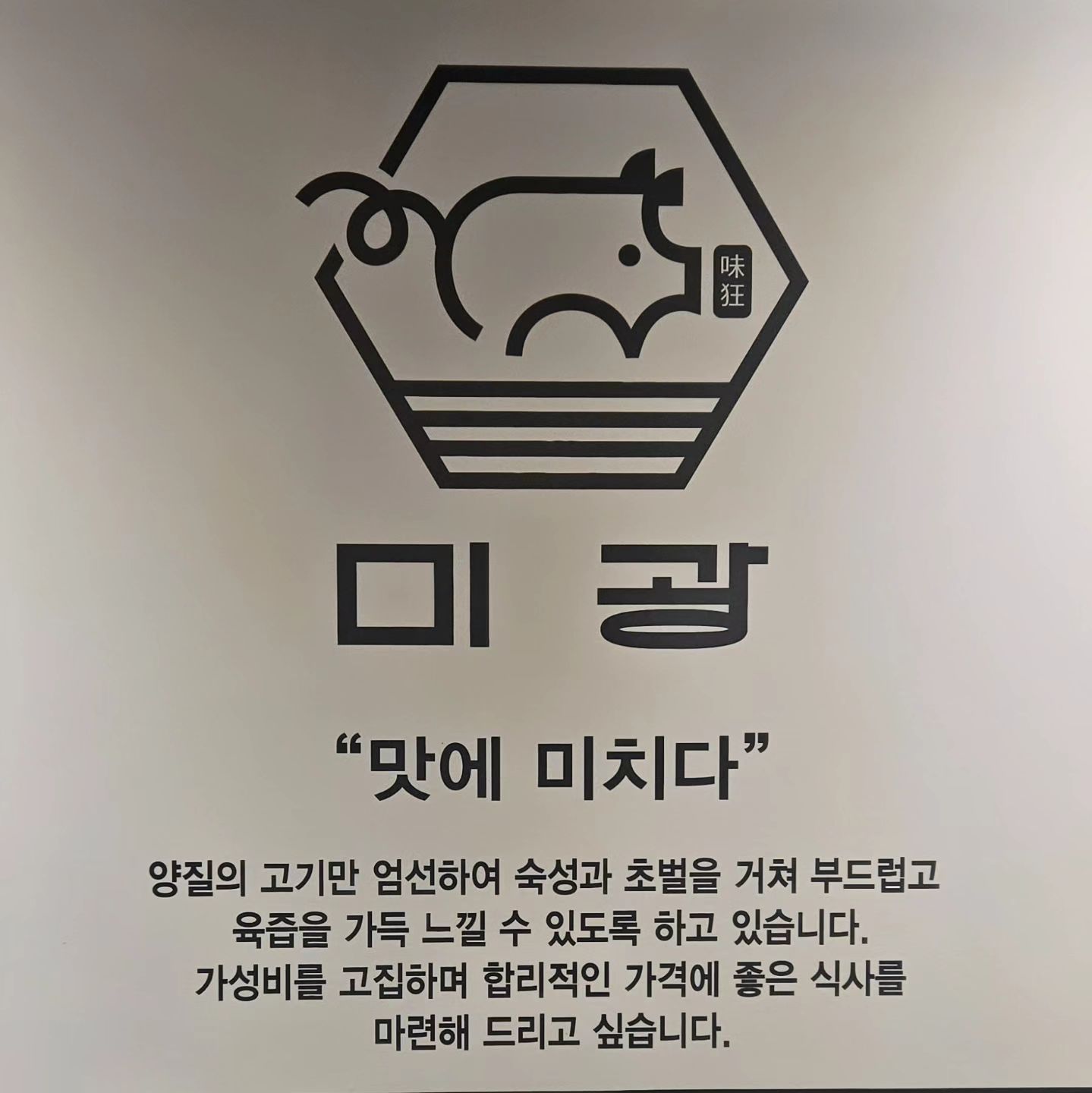 부산대삼겹살맛집 미광삼겹
오픈 4시 반 마감 1시
듀록 명품돈육 삼겹, 목살 사용
미광모둠 4종(초벌삼겹ㆍ두툼목살ㆍ꼬들살ㆍ뽈살)
봉긋 계란찜은 서비스에요~
레트로 감성의 퓨전 뉴프로 고기집
가성비 좋은 돈육으로 손님들과 만납니다

#부산대삼겹살맛집 #부산대고기집맛집
#듀록돼지고기명품돈육