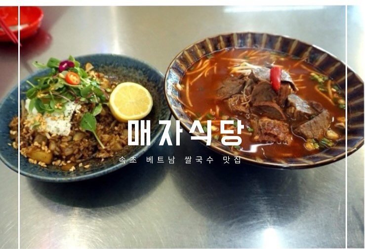 #속초현지인맛집 #속초쌀국수맛집 #메자식당 #속초매자
.
📍속초시 번영로 105번길 17
☎️0507-1304-0807
⏰11:00-20:00 (B.T 14:30-16:30)
🏷️한우쌀국수 13,000/장쌀국수 14,000/ 나시고랭 11,000
.
웨이팅 필수인 속초 쌀국수 맛집 매자식당 
오픈하자말자 웨이팅이 있어서 테이블링 필수고,
회전율이 좋아 오래기다리지 않음.
현지맛을 잘 구현한 매자식당 ! 한우가 투박하게 썰려 한가들 들어가 포만감 있음 ㅋ!