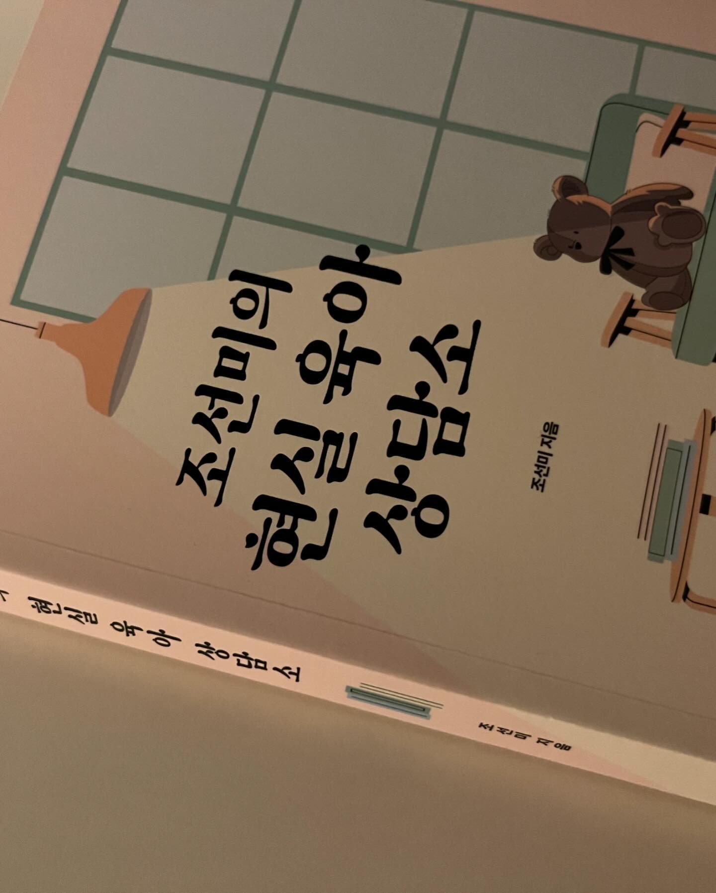 쿠팡으로 날아온 선물🚀 
잘읽을게 친구여 감사해💓
펴자마자 머리가 띵..

육아가 힘들고 귀찮다는이유로
넘기고 넘겼던 일들이(제대로 훈육을 안해서)
아이를 형성하는데 자리잡히지못한 
행동과 습관으로 현재까지도 내가 나를 힘들게 하고있다는..

갑자기 지난날들이 생각나면서
머리속이 뒤엉키는 기분이다..
지속성은 므슨 일관성은 므슨..
나스스로도 지켜지는게 하나도 없다
솔직히 독점 쉽지만은 않지만.. 
물론 잘하는 엄마들도 있겠지만서도.

아이가 단순히 습관을 자리잡는것을 떠나서
인생에 커다란 영향을 미치고 
스스로성장을 할 수 있도록 도와줘야하기에
이 책 안읽었으면 점검할 생각도 
짚고 넘어갈 생각도 안했을 것 이다.

세세하게 이야기와 내생각을 줄이지는 않겠지만
신생아때부터 자라온 환경과 내가 미친영향이 미안해진다..

현실적으로 쉽게 요점으로 된 책이라 쏙쏙 들어온다
또 내일 등원준비 실랑이가 걱정이다🫤
근데 졸린다..🫠등원시키고 또 한방 맞아보자! 

#2024매일읽는사람들
#마산지혜의바다도서관
#조선미의현실육아상담소
#58일차인생