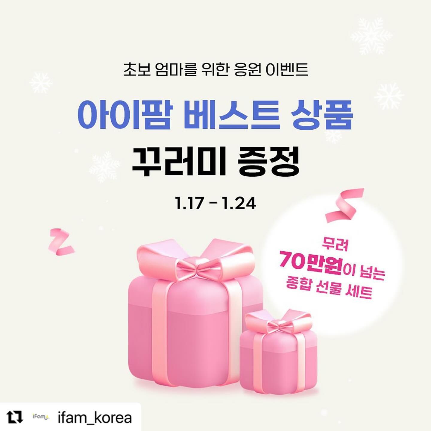 #Repost ifam_korea 
・・・
⠀
⠀
초보 엄마들 모여라 🤗🤗
{초보 엄마들을 위한 아이팜의 응원 이벤트}
⠀
⠀
출산을 앞두신 예비맘들 ✿
갓 출산하신 신생아를 두신 초보 엄마분들 ✿
모두 모여주세요
⠀
아이팜에서 무려 70만원이 넘는 출산 준비 용품들을
종합 선물 세트로 정말 통 크게 쏩니다 .ᐟ.ᐟ
🎁🎁🎁
⠀
종합 선물 세트는 아이팜의 출산·육아 용품들 중
가장 인기있는 제품들로 구성해봤답니다
⠀
예비맘과 초보맘 여러분들
어서 모여주세요❤︎
⠀
⠀
-
⠀
⠀
✿ 참여 방법
⭐좋은 선물 소개해드리는 만큼 같은 육아맘들을 많이 소환하시는 분 가산점에 제일 큰 영향을 줍니다⭐
① 아이팜 계정 팔로우 및 좋아요❤️
② 해당 게시물 리그램 or 스토리 공유 (둘 다 하면 당첨확률 UP⬆)
③ 댓글에 {친구 1명 이상} 태그 후 참여 댓글을 남겨주세요
* 출산을 앞둔 예비맘이나 신생아 육아중인 친구들을 소환할 수록 당첨확률이 높아져요
* 많은 친구들을 소환할수록 당첨 확률 ⬆⬆
⠀
✿ 참여 기간 : 1/17(수) - 1/24(수)
✿ 당첨자 발표 : 1/31(수)
⠀
✿ 당첨 선물 ➔ 5명
* 아래 제품을 모두 함께 종합 선물 세트로 드립니다
① 버치 베이비룸 10P 세트 (전용 매트 포함)
② 세이프가드 기저귀 갈이대 (전용 매트 포함)
③ 베이비 포티 유아 변기
④ 신생아 욕조
⑤ 에그 실리콘 테이블 웨어 3종 세트
(실리콘&스텐 흡착 식판 + 실리콘 흡착 유아식기 + 실리콘 이유식 스푼
⠀
✿ 유의사항
① 비공개 계정은 추첨에서 제외됨을 공지드립니다.
② 후기 작성 제품당 1개씩 총 5개 피드 업로드 필수! (사진 및 영상)
* 당첨 후 피드 업로드가 없을 시 비용 청구될 수 있습니다😶
* 출산을 앞둔 예비맘 분들은 곧 맞이할 아기방 꾸미기 & 설레이는 맘으로 준비해놓은 아기 용품 컨셉으로 후기 작성 부탁드릴게요!
③ 올려주신 후기는 추후 마케팅 목적으로 2차 활용될 수 있음을 공지드립니다.
* 제품 상세이미지 및 아이팜 공식 계정(한국 및 중국 등)
⠀
⠀
-
⠀
⠀
많관부❤︎
⠀
⠀