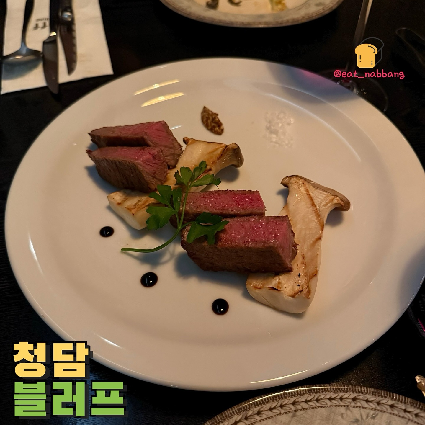 #광고 #블러프
📍청담 블러프
청담동에 분위기 좋은 와인바인 블러프!
딱 들어가자마자 고급스러움이 물씬 느껴지고
특히 저녁시간대는 조명이 켜 져서 더 매력적인
분위기😇 거기다 프라이빗한 테이블이랑
단독 룸이 있어가지고 생일모임이나 대관하기에도
넘 좋아보였어요
에피타이저부터 파스타 메인메뉴까지 주문해봤는데
제일 첫번째로는 연어샐러드..! 연어가 완전 영롱하고
입에서 사르르 녹더라구여
그다음으로는 파스타도 오일리한게 맛있고
마지막 스테이크까지..! 와인이랑 같이 먹기에
넘 좋더라구여 결국 화이트와인도 한병 더 시켜버린..ㅎㅎ
분위기도 좋아가지고 데이트하기 넘 좋았습니당