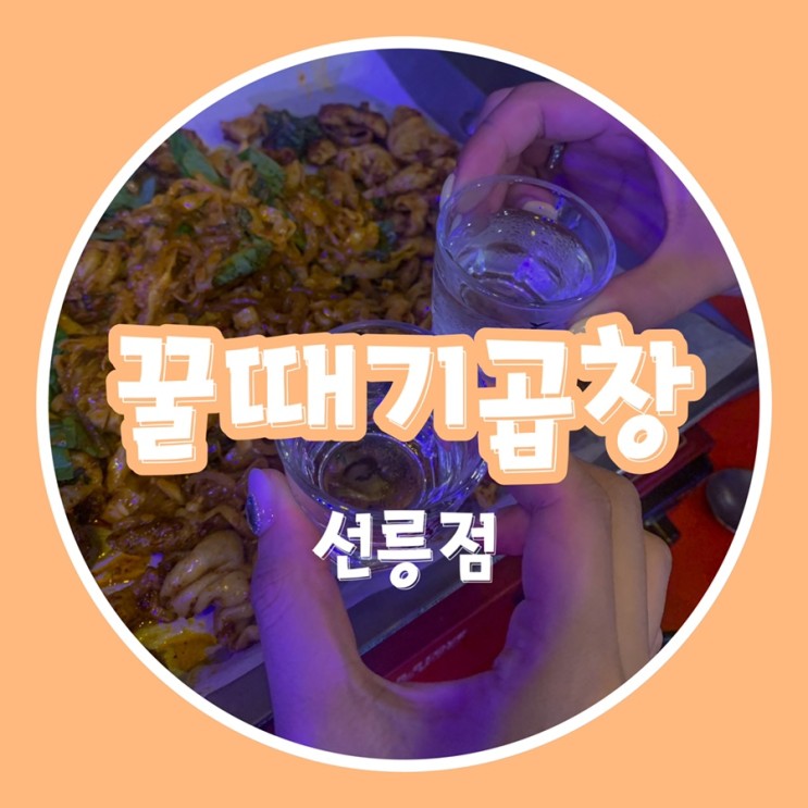 [서울맛집_선릉역 곱창 맛집] 꿀때기곱창 , 선릉 포차 느낌 낭낭한 곱창 맛집!! 솔직한 후기