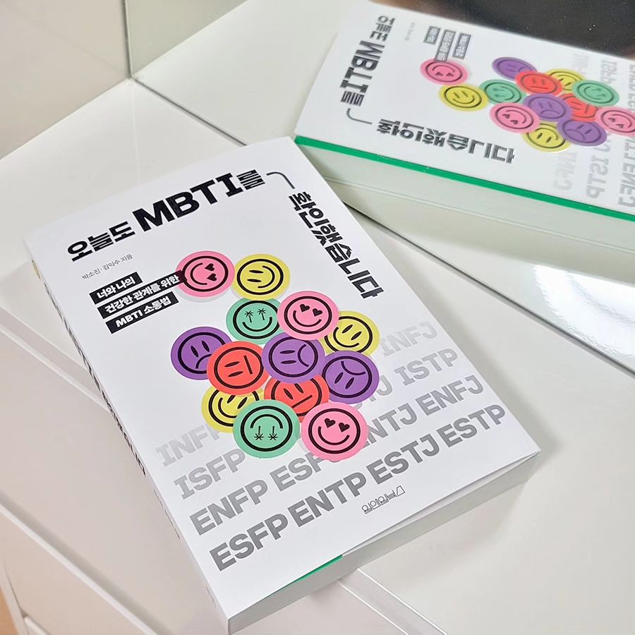 📚
나는 확신의 ISFP 인간임을 다시한번 느끼며
나와 다른 성격을 이해하는데도 도움이 되었던
<오늘도 MBTI를 확인했습니다.>

복잡하고 생각이 많아지는 어려운 내용보단
가볍게 공감하며 읽을 수 있는 책이 좋은 요즘
가장 재밌게 읽었고, 추천하고 싶은 책

드라마 속 등장인물의 성격을 빗대어 보여주는건 특히나 신박했다🙊
.
.
.
onobooks
#오늘도MBTI를확인했습니다 #원앤원북스 #서평 #MBTI #인간관계 #소통 #ISFP #심리 #성격검사 #북스타그램