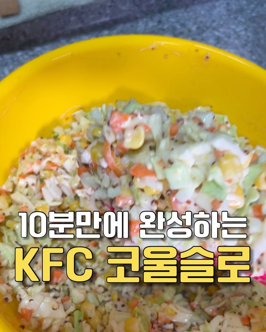 #뽕블리레시피
🎈연말파티음식에 어울리는 슈바인학센 공구중입니다

kfc에 가면 무조건 먹어야한다는 이거!
바로 “코울슬로” 인대요!!
아쉬운 양에 섭섭해하지말고
넉넉히 만들어서 숟가락으로 맘껏 드셔보세요😀

기름진 튀김음식이나 족발같은 고기요리에도 찰떡궁합!! 

독일음식 슈바인학센을 더 이국적으로 먹고 싶다면?
👉🏻또띠아에 올려 코울슬로와 함께 드셔보세요! 또띠아의 
부드러움과 족발의 야들야들함, 산뜻한 코울슬로가 만나 
이국적인 삼합요리 완성!

연말 홈파티 메뉴 고민이시라면  슈바인학센과 함께 하세요🫶🏻

🥦코울슬로 레시피
1. 양배추1/4개, 당근 1/3개, 양파 1/2개를 작게 잘라주세요 
(너무 많이 다지는 경우 물이 많이 생기니 주의해주세요!)
2. 식초 4스푼, 알룰로스분말 2스푼(설탕대체가능), 
홀그레인머스타드 2스푼, 후추약간, 마요네즈 취향껏 넣고 
콘옥수수와 1번재료와 함께 잘 섞어주세요.
3. 냉장고에 1시간 정도 숙성해주고
4. 맛있게 먹으면 완성!
•야채 수분이 나오다 보니 만드신 후 최대한 빠른 시일 내 
드셔주세요!

🔻슈바인학센 구매는 
프로필 링크 bbong_bly 에서 가능합니다

#쉬운레시피#간단레시피#홈파티메뉴#코울슬로