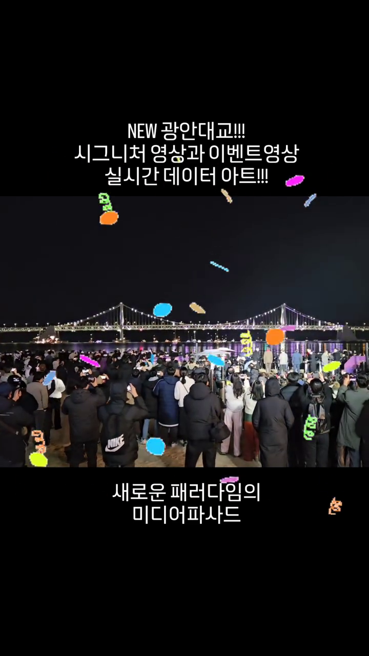 열심히 뛰어다니며 들어주고 설명한것밖에 없는 PM이지만 정말 애정과 책임감으로 오늘까지 최선을 다했다. 팀장님과 팀원들의 열정으로 말도 않되는 열악하고 이해하기 힘든 문제들을 풀어내며 정말 잘 해냈다! 

테스트기간을 거쳐  3월부터 정상운영된다고 합니다. 총77개의 멋진 영상들이 1년에 걸쳐 소개될테니 즐겨주세요!!!
♡시그니처영상소개♡
Giant Wing - 광대한 날개짓.현수교의 건축미를 상징적으로
  표현. 세계해양도시 부산의 비상을 의미
Grand Arrow - 광할한 활. 광안대교가 가진 조형성을 극대화.
 바다로 쏟아지는 기쁨과 하늘로 쏘아올리는
  희망의 빛. 민족의 평화와 풍요,번영을 기원
Gravity - 만유인력의 빛. 경관조명의 통합연출.자연과 인간의
  조화를 표현. 광안리해변의 파도와 방문객들의 삶의
  여정 속 변화와 성장을 묘사

그외..실시간으로 정시알림도 되구요..미세먼지, 온도 등도 알려드립니다. 많관부🙏

#광안대교#광안대교야경#광안대교영상#광안리#부산여행#부산#부산가볼만한곳#부산야경#부산명소