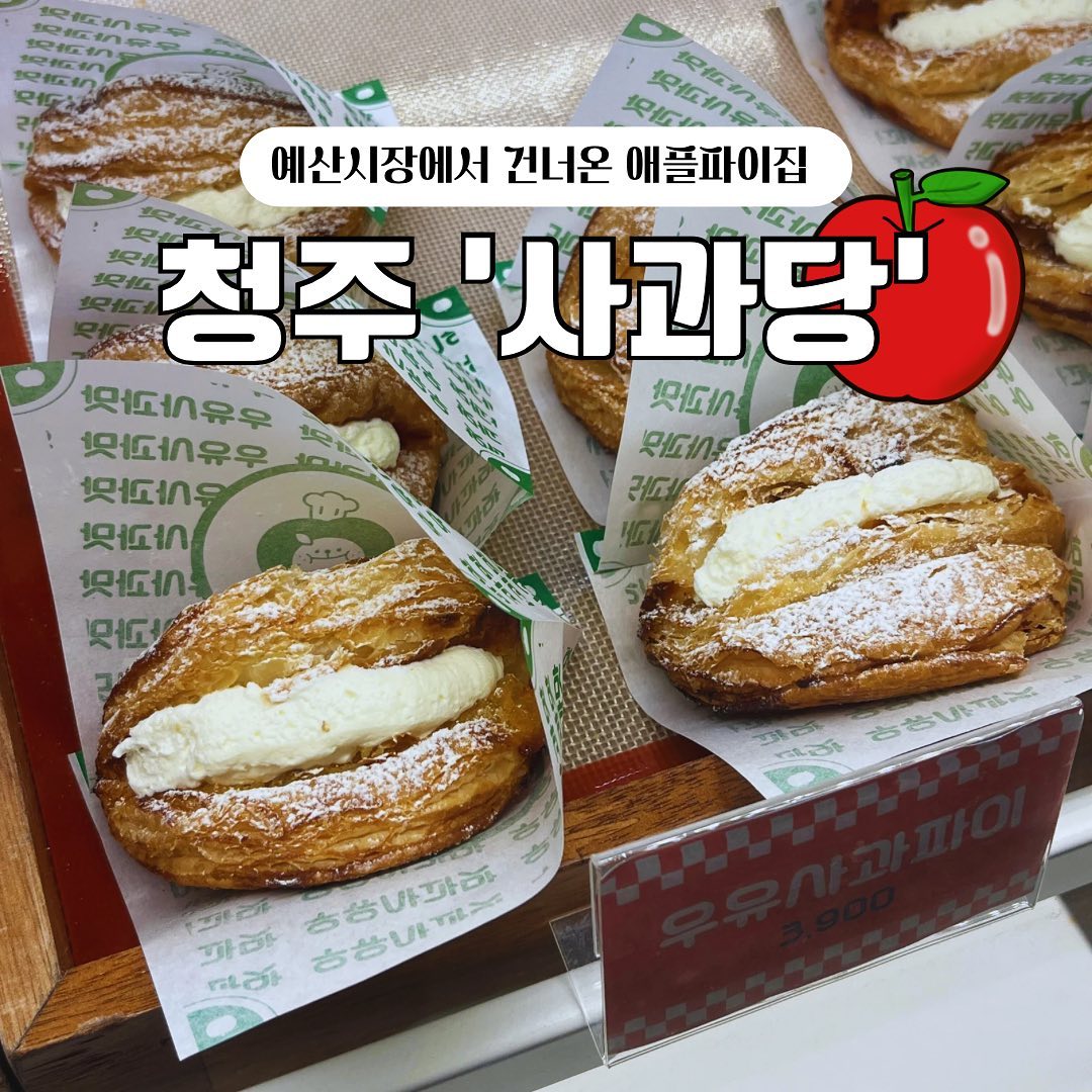 🚨품절주의🚨

요즘 핫한 수제 사과파이 전문점 ‘사과당’에 다녀왔어요❤️
*내돈내산*

전국에서 품귀현상 제대로인 애플파이가 청주에 상륙해서 제가 먹어봤습니다❗️

바삭한 패스츄리 안에 과육이 씹히는 사과잼과 많이 달지않은 우유크림이 쏙 들어가서
남녀노소 호불호 없이 먹기 좋더라구요👍🏻

📍사과당
• 청주시 흥덕구 대농로 39 LK트리플렉스 A동 1층 (올리브영 맞은편)
• 매일 10:00-22:00
• 추천메뉴 : 원조 사과파이(3500원), 우유크림 사과파이(3900원)

사과파이 이외에도 다양한 음료가 있어서 포장해가기 딱 좋아요🤍

#지웰시티카페 #사과당 #복대동카페 #청주빵집
