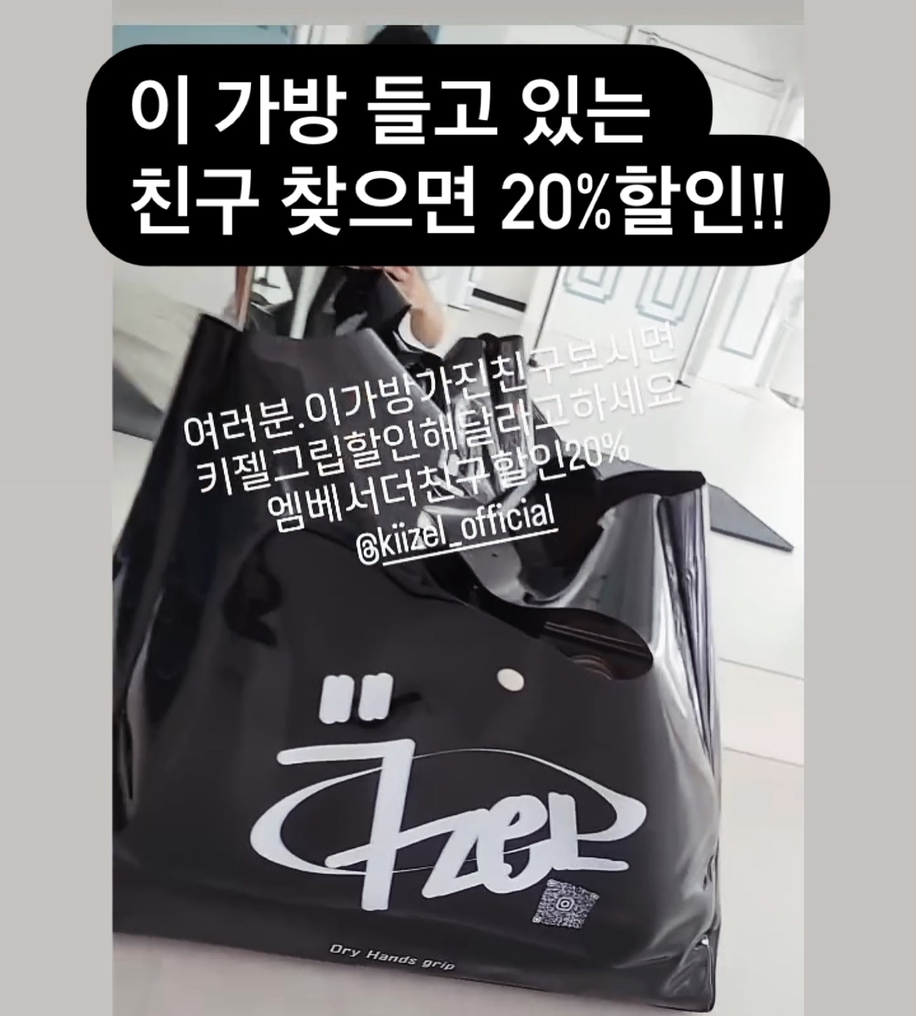 요 가방 들고 있는 친구를 찾아서 키젤을 팔로잉 하고 

키젤그립 20%할인을 받으세요!!!