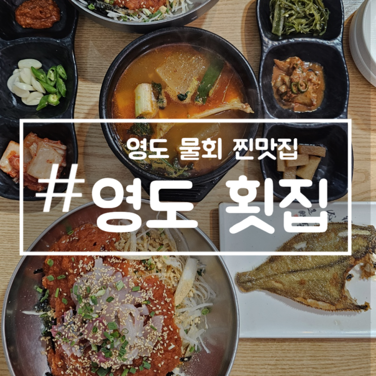 [영도 횟집] 영도 물회&매운탕 맛집, 흰여울문화마을  근처 맛집