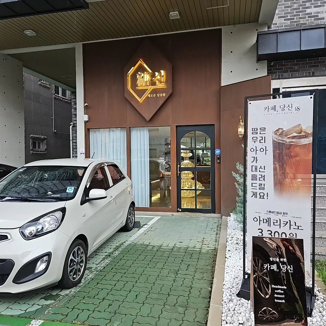 #협찬 < 카페 당신 >

오늘 휴무날이어서 김해율하카페
카페 당신에 다녀왔어요

카페외관부터가 예쁘죠?
카페 입구를 보면 " 당 " 자가
한자로 쓰여있는데 달콤한 것을
뜻하는 사탕 당 이라고 해요!

주차는 카페 입구 앞에 하시면
되는데 자리가 없으면 주변 길가에
주차룰 하셔야 할 것 같아요

안으로 들어가면 대형 샹들리에가
반겨주는데, 너무 예쁘지않나요ㅎㅎ

아이들이랑 같이오시는 분이 계신다면
아이들이 다치지않게 조심하셔야 할 것 같아요!

영업시간:  AM 11:00 ~ PM 21:00
휴무: 매주 월요일
브레이크 타임 : 해당없음

영업시간 참고하셔서 방문하시면 될 거 같아요

카페인테리어도 예쁘게 꾸며놓으셨더라구요
밖에 앉는자리도 있었는데 날씨가 좋으면
앉아도 좋을 것 같은 자리에요😊

저는 로맨틱 얼그레이 티 , 아이스 아메리카노,
플레인결스콘, 흑절미크럼블케이크를 주문했어요

흑절미크럼블케이크는 고소하니 맛있더라구요
로맨틱 얼그레이 티 주전자와 찻잔도 예쁨요👍🏻

대형 샹들리에가 있고 커피와 디저트가 맛있는
김해율하카페 당신 추천드려요😊😊

#김해카페 #김해율하카페 #율하카페거리
#김해율하맛집 #김해디저트맛집