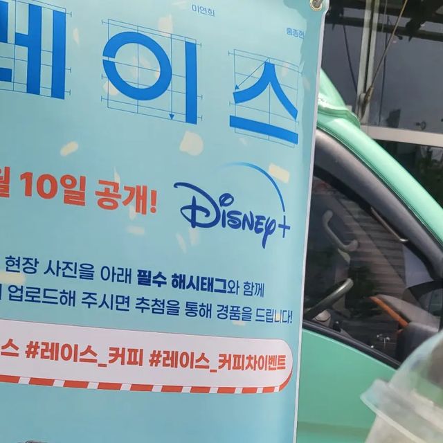 협찬,문의DM on Instagram: "#협찬 #광고 ✅️점심식사하고 오는길에 우연히 이벤트 차량을 발견했는데요,디즈니플러스 <레이스>커피차라고 하더라고요. ✅️직장인 점심시간에 무료 커피를 나