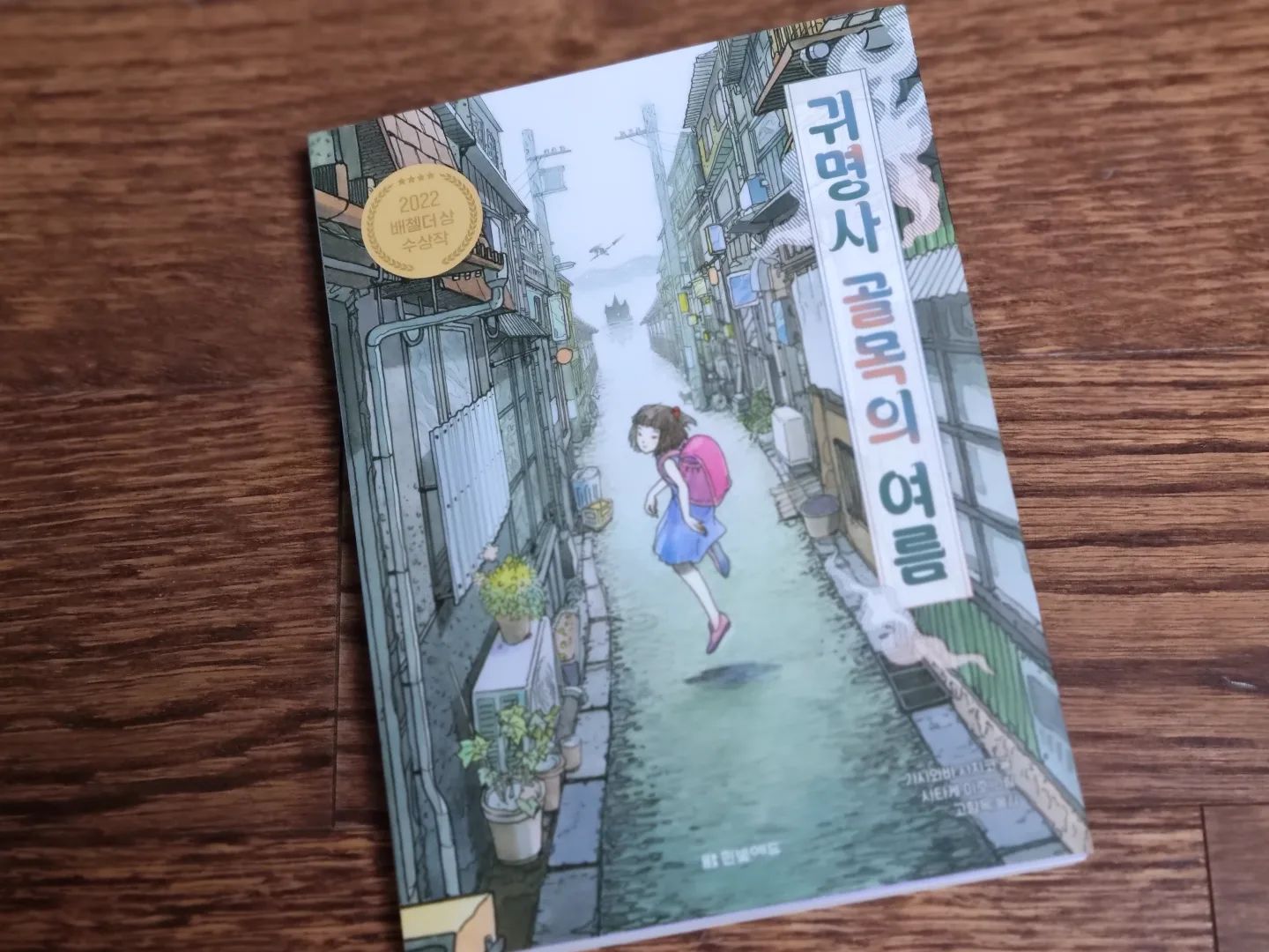 #협찬

#초등추천도서 
여름방학에 읽기 좋은 미스터리 판타지 동화로 미국도서관협회 주관, 최고의 비영어권 어린이책에 주어지는 2022 배첼더 상 수상한 [귀명사 골목의 여름]

‘센과 치히로의 행방불명’, ‘하울의 움직이는 성’ 미야자키 하야오 감독에 영감을 준, 아동문학계 거장이라 불리우는 작가 가시와비사치코의 책이에요

본격적으로 책 읽기 전에 아이와 함께 예스24 유튜브에서 작가의 인터뷰 영상 먼저 봤는데요. 더욱 책의 내용에 대해 궁금증을 갖게 해줘서 더 몰입해서 읽을 수 있었답니다

죽은 사람이 살아 돌아오는 곳, 귀명사를 둘러싼 미스터리 판타지 동화, 올 여름받학동안 아이와 함께 재미있게 읽어보세요

hanbit_edu

#한빛에듀 #귀명사골목의여름 #미스터리 #판타지 #삶 #죽음 #환생 #우정 #소원 #성찰 #초등추천도서 #초등필독서 #문해력 #북스타그램 #책 #서평