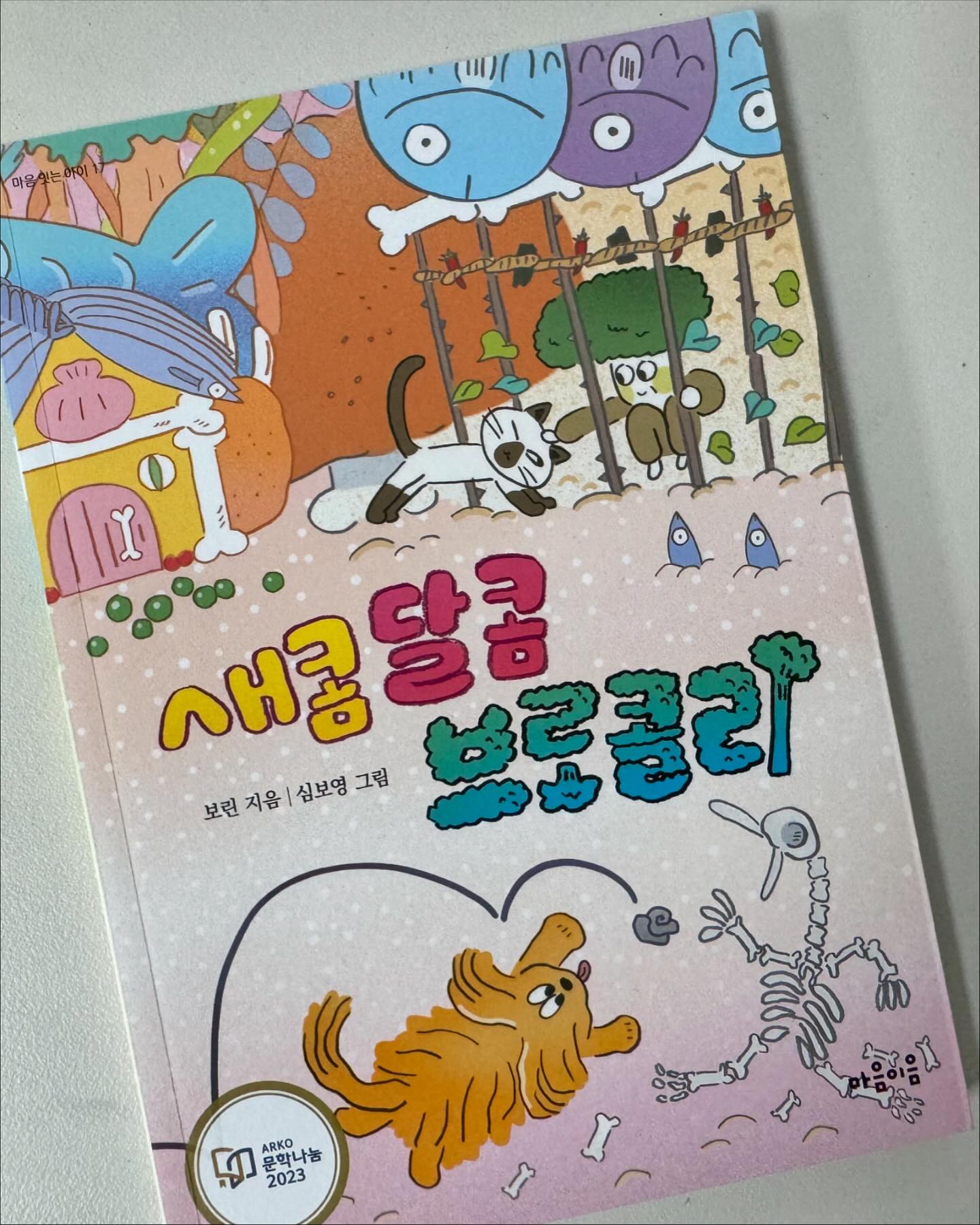 #협찬 #마음이음 mindbridge_publisher 
-
-
사회적인 문제를 용감한 새콤이 달콤이 브로콜리로 표현하며 나타낸 동화에요. 
서로 행복하게 의지하며 잘 살아가겠죠.???
​
반려견, 반려묘를 키우는 어른들이 이 책을 꼭 읽었으면 좋겠네요. 
반려동물에 대한 소중함과 말 못하는 동물이라고 함부로 대하지 않으면 좋겠어요. 
-
-

#초등추천도서
#어린이필독서
#마음잇는아이
#지식잇는아이
#함께하는이야기
#9세추천동화
#교과연계
#정서발달
#인지발달
#초등지식책
#수상작
#초등창작동화