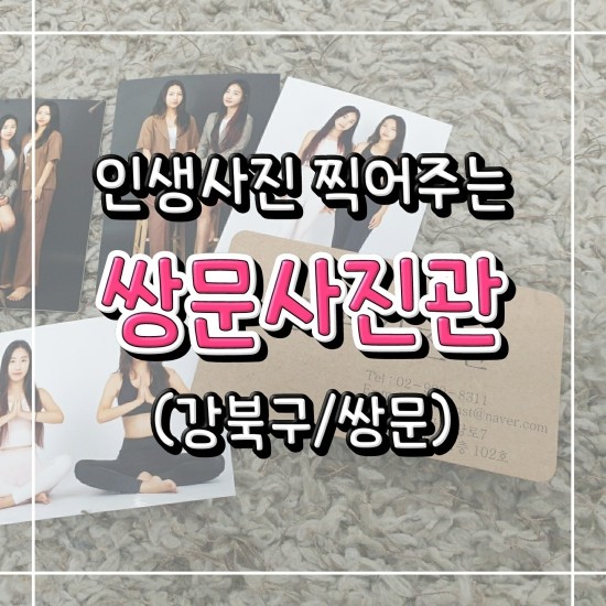 [쌍문] 쌍문사진관 : 인생사진만들어주는 쌍문동사진관 추천