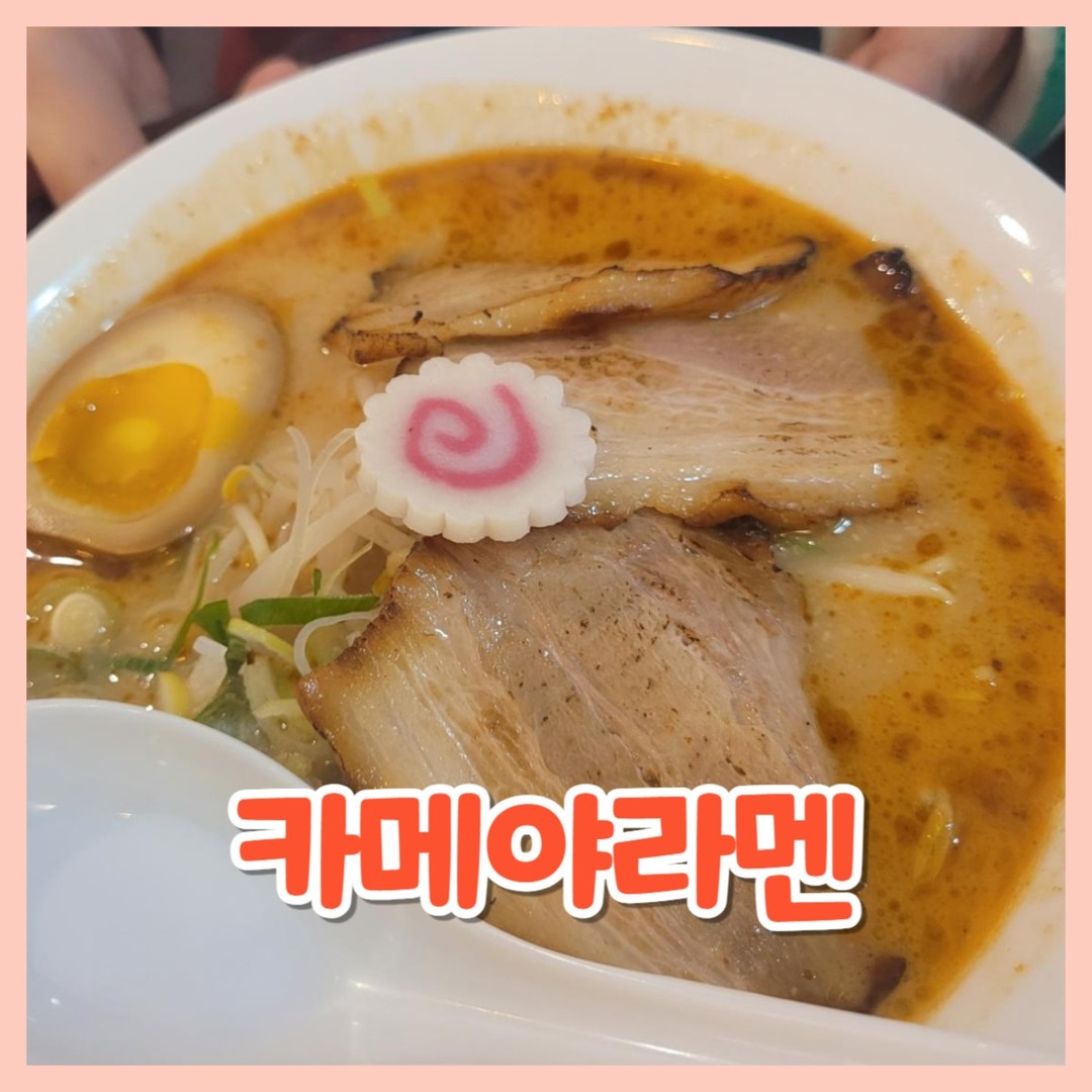 일산 장항동 웨스턴돔 라멘 맛집 
카메야라멘 일산점❤️

😍위치
경기도 고양시 일산동구 정발산로 24 웨스턴돔 b동 2층 248호

😍영업시간
매일 오전 11시 ~ 오후 9시
라스트오더 8시 30분

😍주차
웨스턴돔 지하주차장 2시간 무료
나갈때 테블릿으로 등록해야함

지난번에 웨스턴돔에 있는
라멘 맛집 호라멘을 갔다왔었는데
마제소바 너무 맛있게 먹었던 기억이!

언니가 맛있다고해서 간 그곳이 호라멘과 같은집...!?

가게 위치 내부인테리어 다 똑같은데
가게 이름과 메뉴가 싹다 바뀌었다구로😮
​

호라멘에는 라멘 종류가 3개였나였는데 많은 메뉴가 생겼다구로
라멘 종류 4개 덮밥종류 3개에
사이드로 교자에 카레라이스 미니덮밥까지!

그런데 마제소바가 없어졌다구로 ㅠㅠ..😭

​
❤️주문
미소라멘 8,500
돈코츠라멘 8,500
카라이라멘 9,000
야끼교자 5,000 

그때보다 사람이 겁나 많아짐...👏
진짜 바글바글 자리가 없을정도
평일 12시 전인데..ㅋㅋㅋ

​사장님은 그대로신데 알바인지 직원인지
한분 더 근무하시더라는
장사 잘 돼서 너무 마음이 좋았다구로!

👏셀프바
갠적으로 단무지는 저한텐 별로
언니랑 엄마는 괜찮다는데
생강?유자?냄새가 너무 심해서..ㅠㅠ

👏카라이라멘 9,000

마구로는 개인적으로 이게 제일 맛있었다구로
한입 맛 봤는데 이건 무조건 해장각 ㅋㅋㅋ🤣
엄마는 좀 맵다는데(저보다 맵찔이)
마구로 정도의 맵찔이는 먹을수있는맛
불닭보다 안맵다구로!​🔥

👏미소라멘 8,500

​재료 어떤 뭔가가 없다고 
계란을 하나더 넣어주셨다했는데
뭐였는지 기억이 안나넹?ㅋㅋㅋ

언니는 미소라멘 밖에 안먹는다해서 
이거시켰다구로
돈코츠는 싫다나

돈코츠보다 미소가 좀 더 짭짤한?느낌😘

👏돈코츠라멘 8,500

​개인적으로 여기 면도 얇아서 넘 좋고
국물 진득해서 좋고
차슈 얇고 커서 더 먹기 좋았던!
​아무리 체인이어도 손맛은 어디안가지~😍

​👏야끼교자 5,000

​6개입인데 정말 맛있으니 꼭 드시길
바삭바삭 안에는 육즙팡팡😍😍

밥은 무료니까 당연히 말아먹기🥰

언니는 국물까지 완멘 ㅋㅋㅋㅋㅋ
​

면이 정말 얇고 맛있는데
면발 사진이 없다구로..😢

라멘 좋아하시는 분들!!
일산 장항동 웨스턴돔 맛집 카메야라멘
꼭 가셔서 한번 드셔보시라구로~
후회하지 않으실거라구로~~😍

​

#일산맛집
#장항동맛집
#웨스턴돔맛집
#장항동라멘
#웨스턴돔라멘
#일산라멘
#호라멘
#카메야라멘
#카메야라멘일산점
#미소라멘
#돈코츠라멘
#야끼교자
#카라이라멘