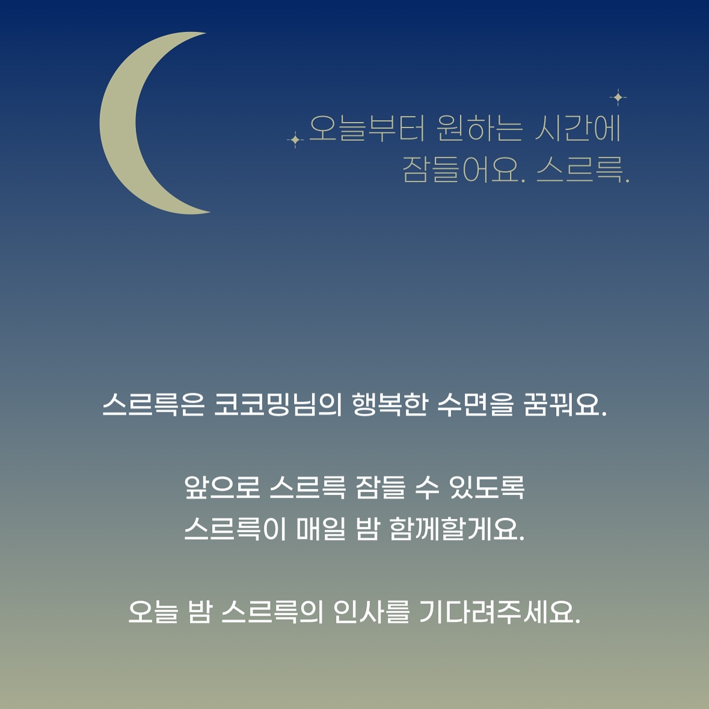 #협찬
잠들기 전, 습관처럼 하는 핸드폰. 그러다보니 어두운 침대 위에서 잠들지 않고 시간을 보내기 일쑤인데요~ 수면을 도와주는 수면 관리앱을 만나보았어요 🌙

잠에 드는 소리, 스르륵 🥱💤
내가 잠들고자 하는 시간을 설정하면, 십분 전 잘 준비를 위한 알림이 오고,
본 수면 시간에 다시 알림이 와요. 이 때 별 받기를 통해 파란별 획득 !
별을 받고도 계속 핸드폰을 사용한다면, 가차없이 별이 회수되요 😢

월요일부터 금요일까지 모두 다 모으면, 주말에는 특별을 받을 수도 있구요.
퀘스트 깨는 것처럼 별모으기를 위해서라도 잘 참여했더니,
매일 아침 조금 더 가뿐하게 일어날 수 있게 되었어요.

🏷️ sererek.zzz 

#스르륵 #갓생 #갓생어플 #미라클모닝 #수면 #수면습관 #수면챌린지 #루틴 #루틴만들기