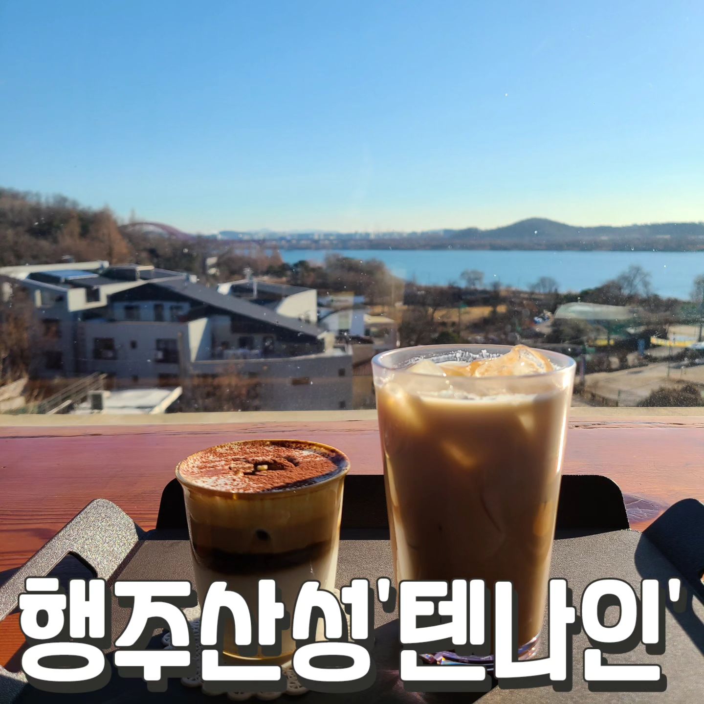 #텐나인 #행주산성

한강뷰만 볼만한 카페
테라스만 좋고 다른건 별로
커피도 별로임ㅠㅠㅠㅠ

행주산성카페는 다른곳!!

#아몬드크림커피 8,500원
#수제바닐라빈라떼 8,000원